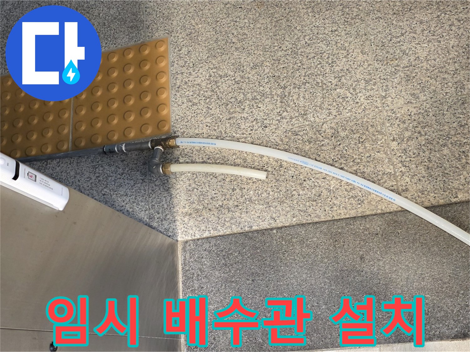 남양주 다산동 누수 - 임시 배수관 설치로 누수 응급처치 완료