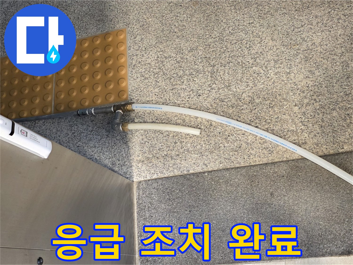 남양주 다산동 누수 - 임시 배수관 연결로 응급 조치 완료