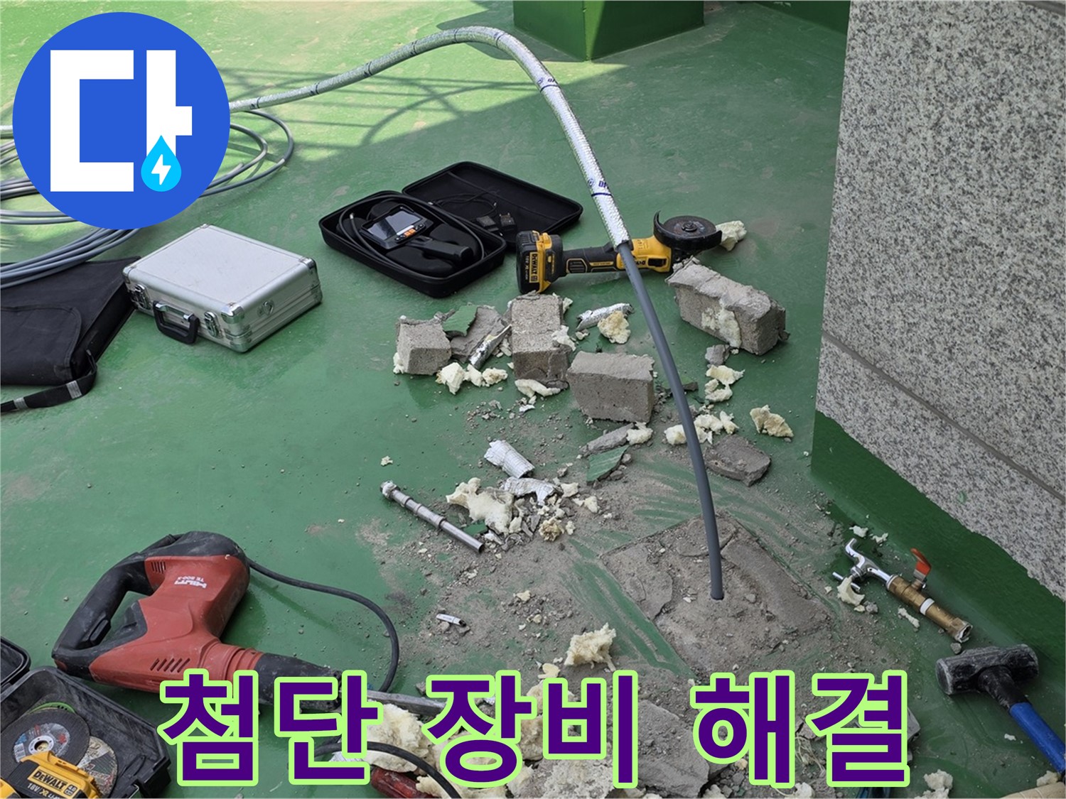 남양주 다산동 누수 - 중앙하이츠빌 최첨단 장비로 숨어있는 누수까지 완벽하게 해결