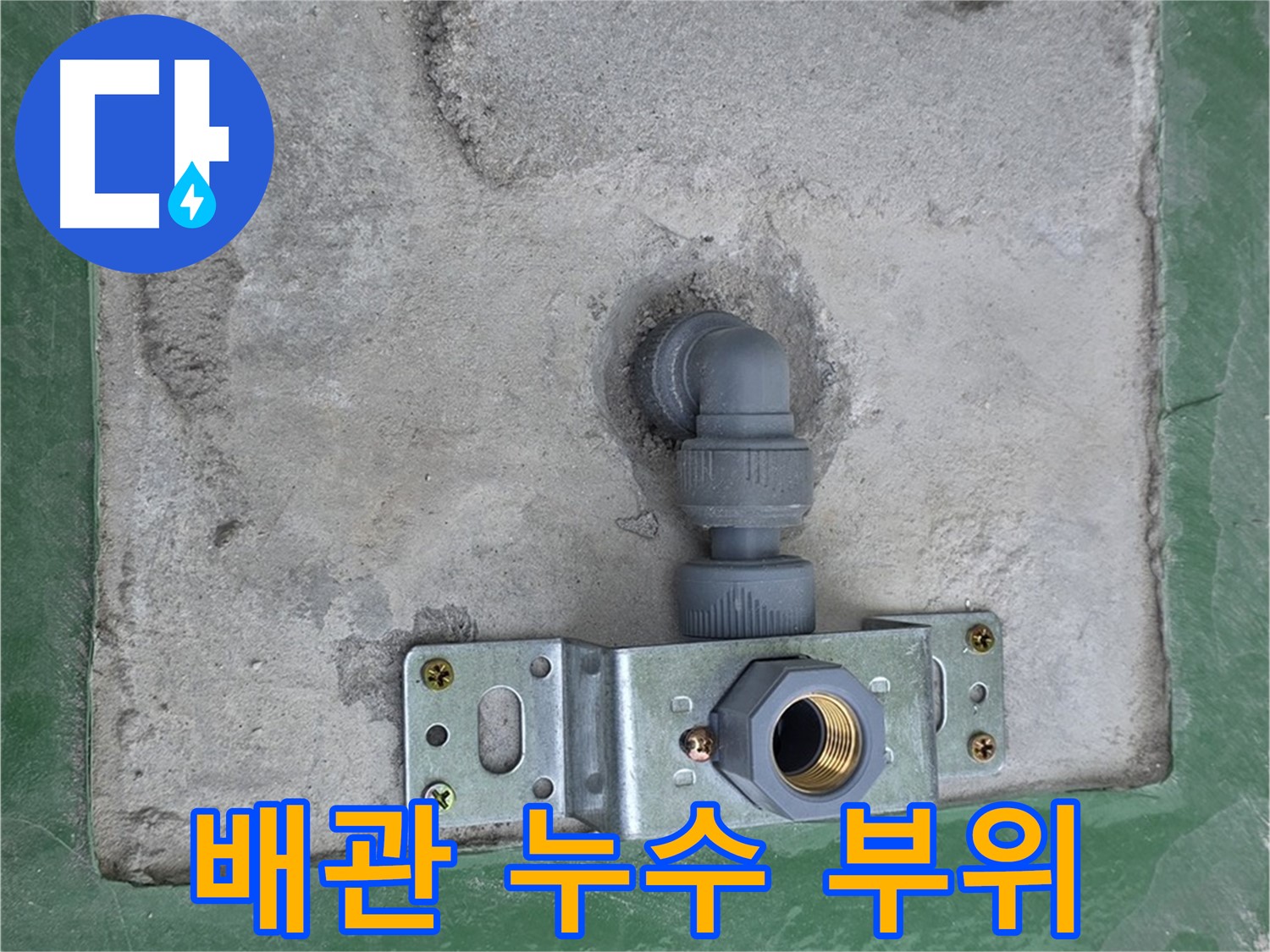 남양주 다산동 누수 현장 - 배관 연결 부위에서 누수 발생