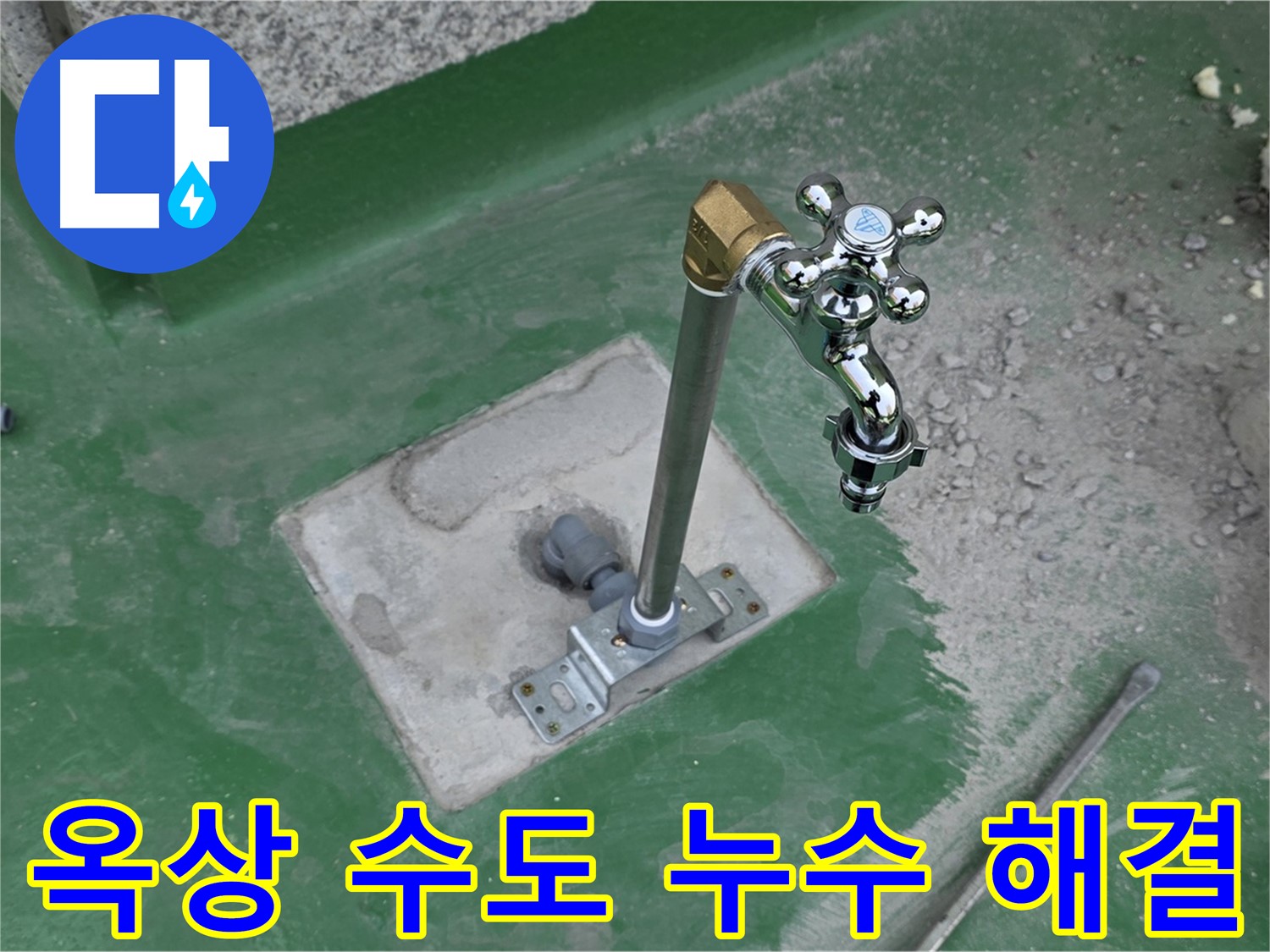 남양주 다산동 새롬마을 82-166 옥상 수도 누수 - 누수탐지 전문가가 확실하게 해결! 믿고 맡겨주세요.