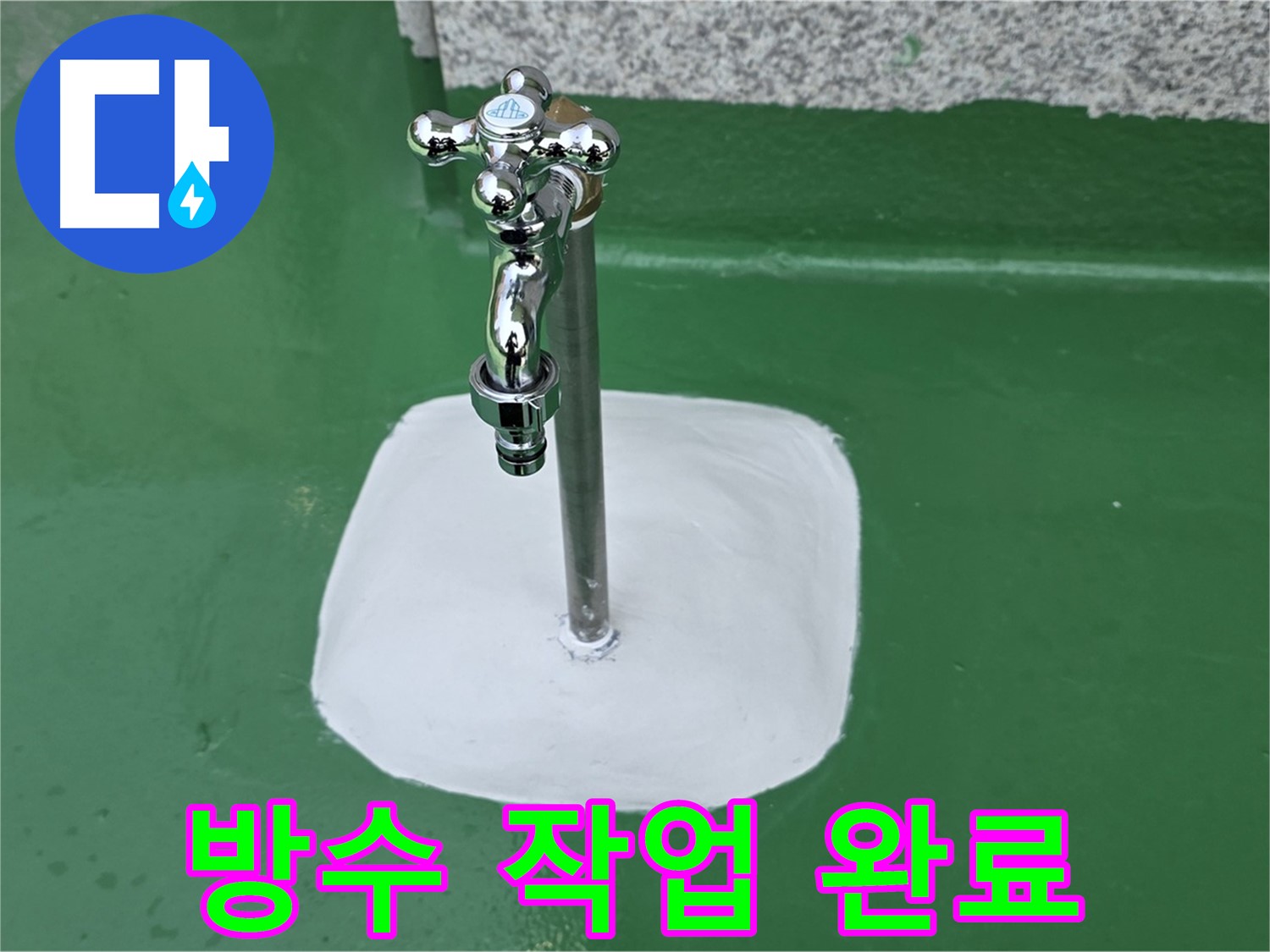 남양주 다산동 수도꼭지 주변 완벽 방수 작업 완료