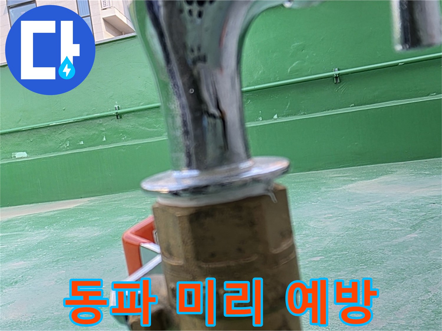 남양주 다산동 옥상 - 겨울철 동파 예방 필수