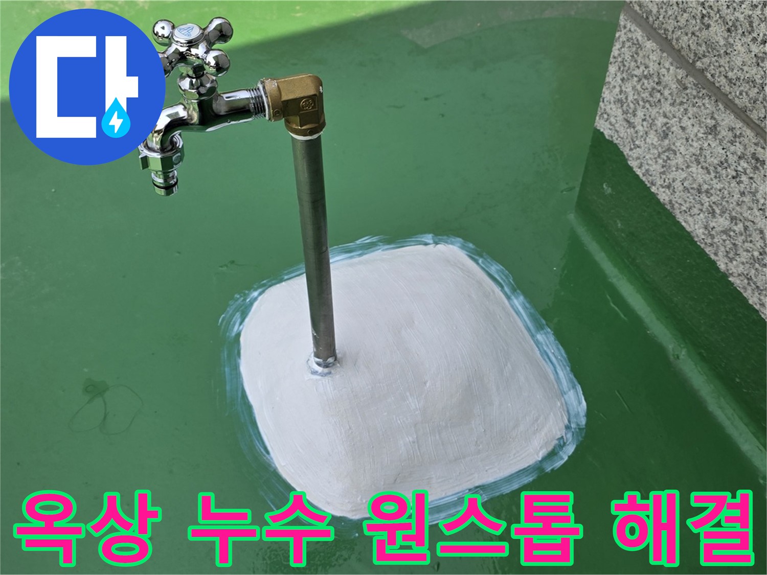 남양주 다산동 옥상 누수 - 누수 원인부터 해결까지 원스톱 서비스!