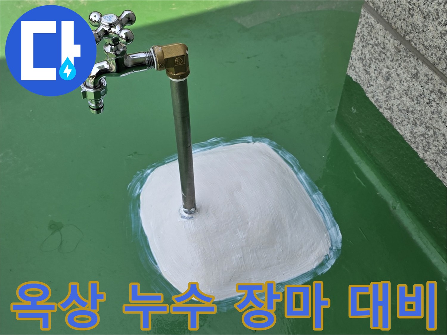 남양주 다산동 옥상 누수 - 완벽 방수 시공으로 장마철 완벽 대비!