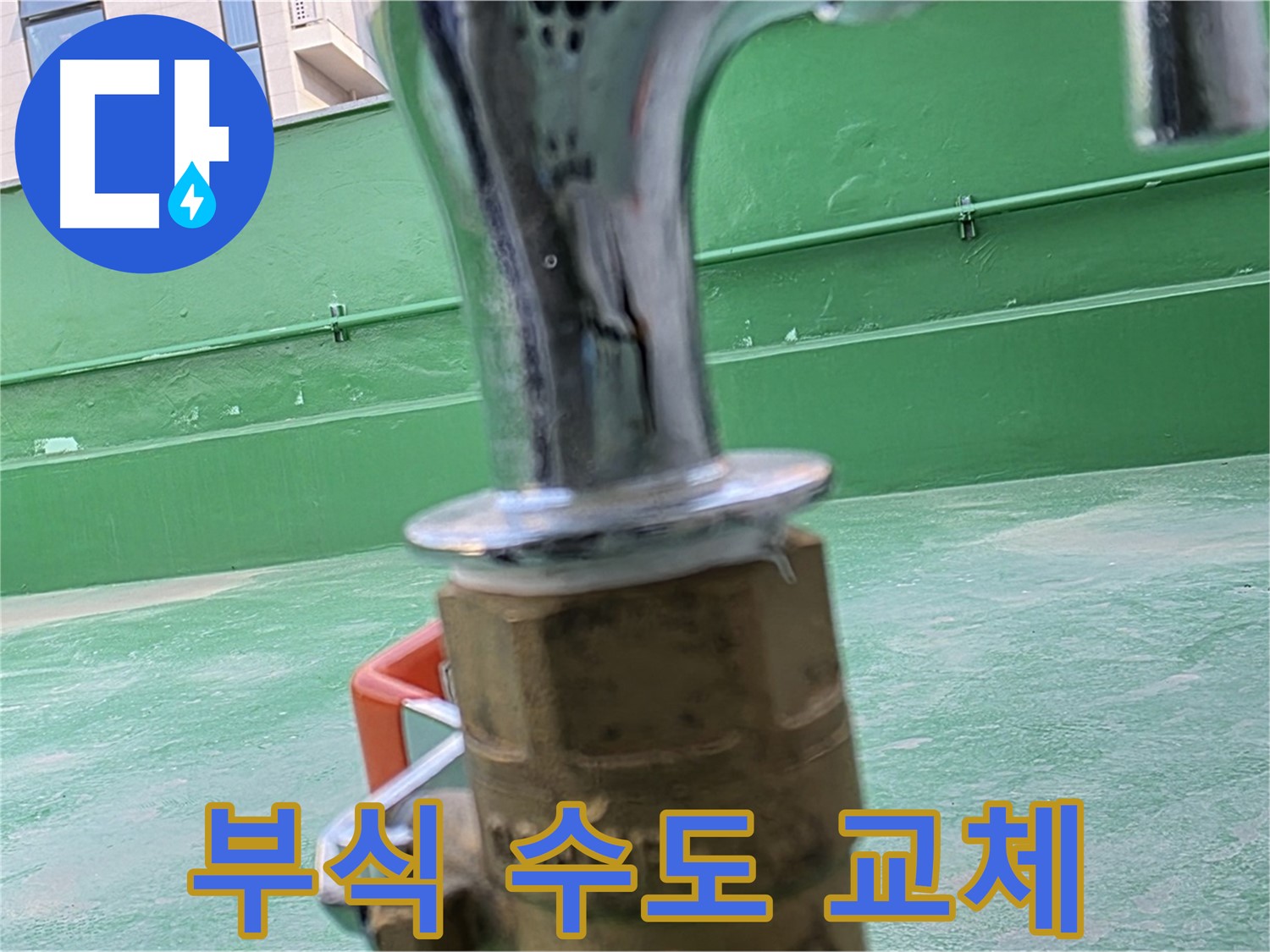 남양주 다산동 옥상 - 부식된 수도꼭지 교체 작업