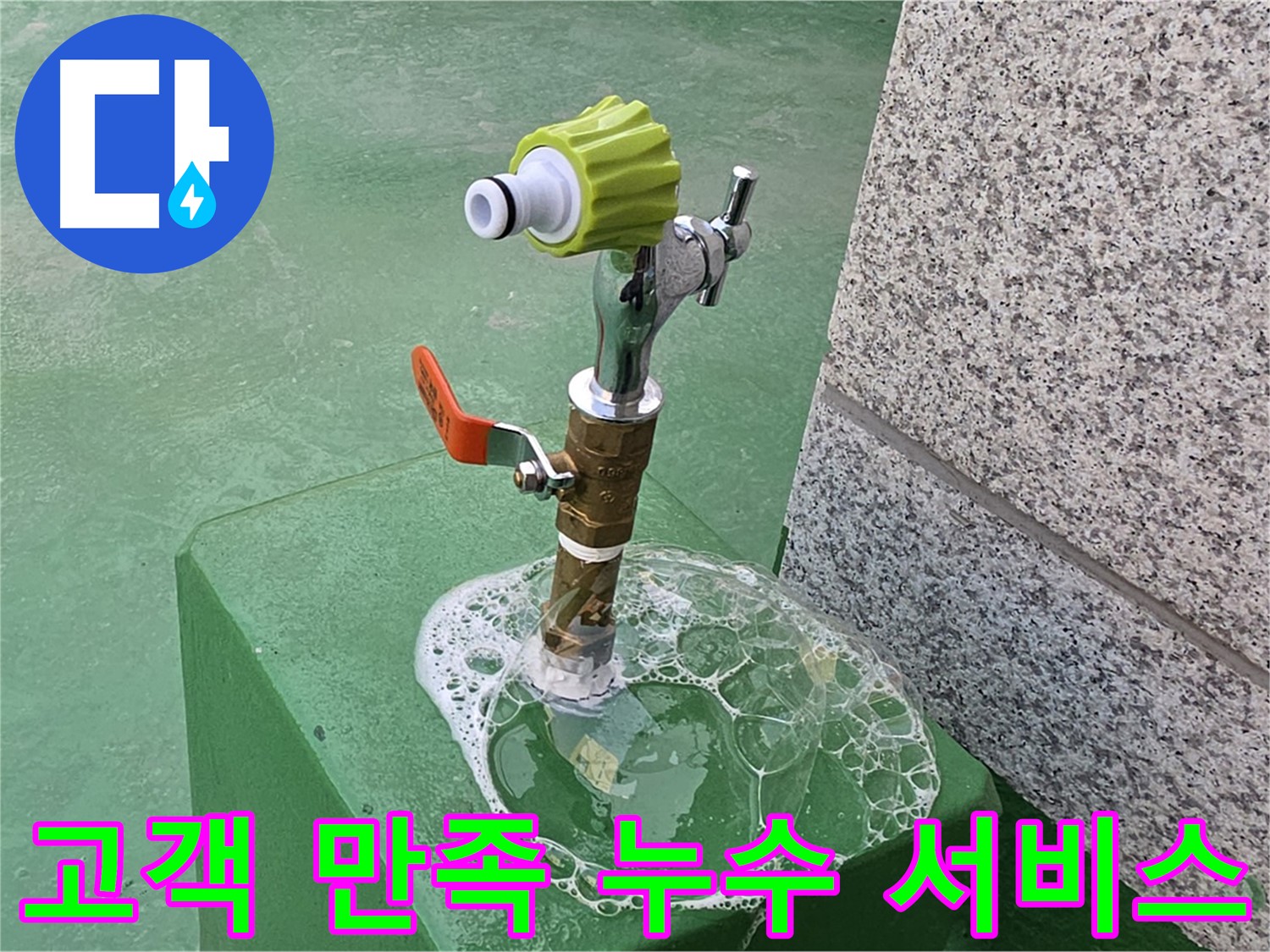 남양주 다산동 옥상 수도꼭지 누수 - 고객 만족을 위한 최고의 누수 서비스