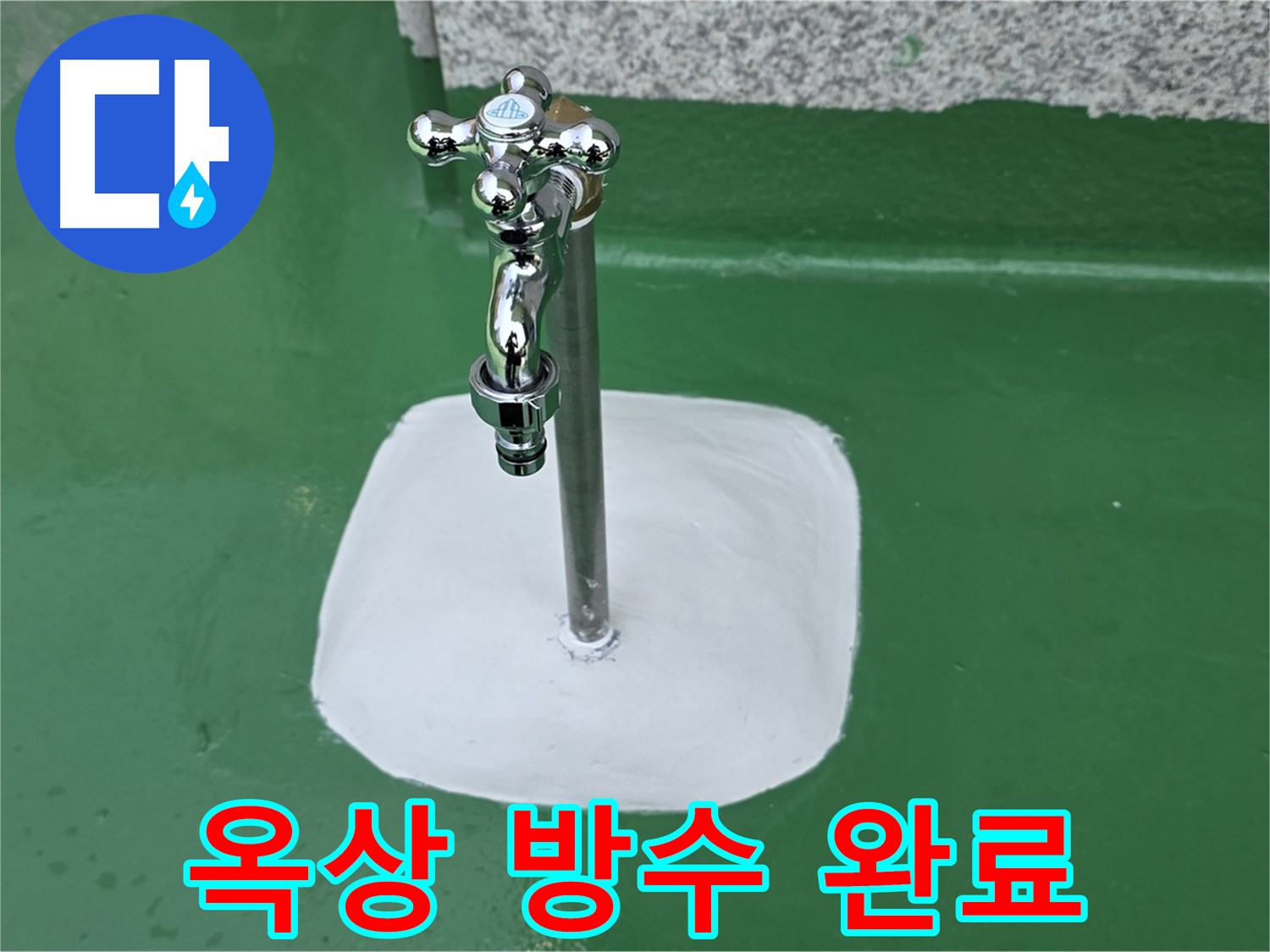 남양주 다산동 옥상 수도꼭지 주변 완벽 방수 작업 완료