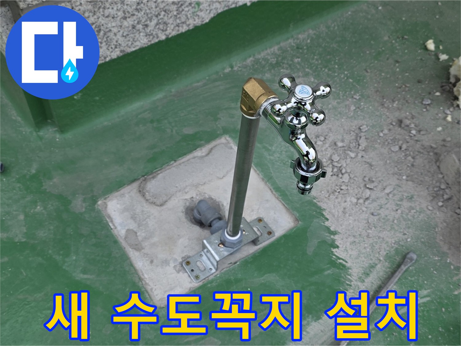 남양주 다산동 옥상에 새 수도꼭지 설치 완료
