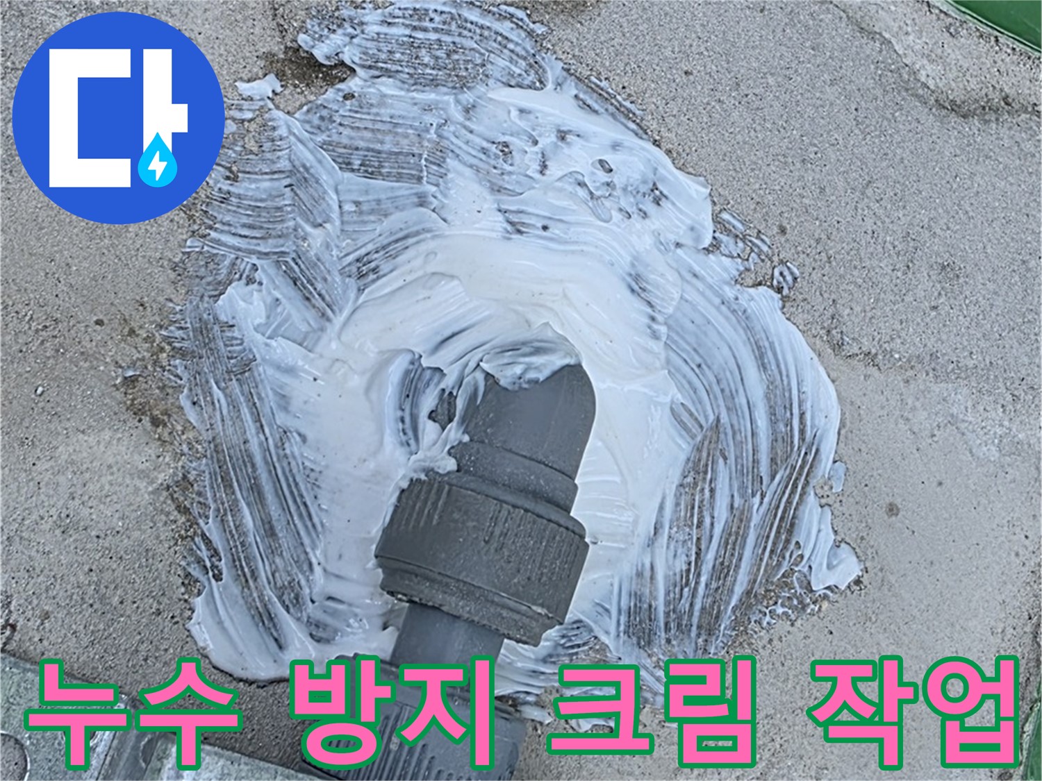 남양주 다산동 외부 누수 원천 봉쇄 - 배관 연결 부위 방수 크림 꼼꼼 시공 사진