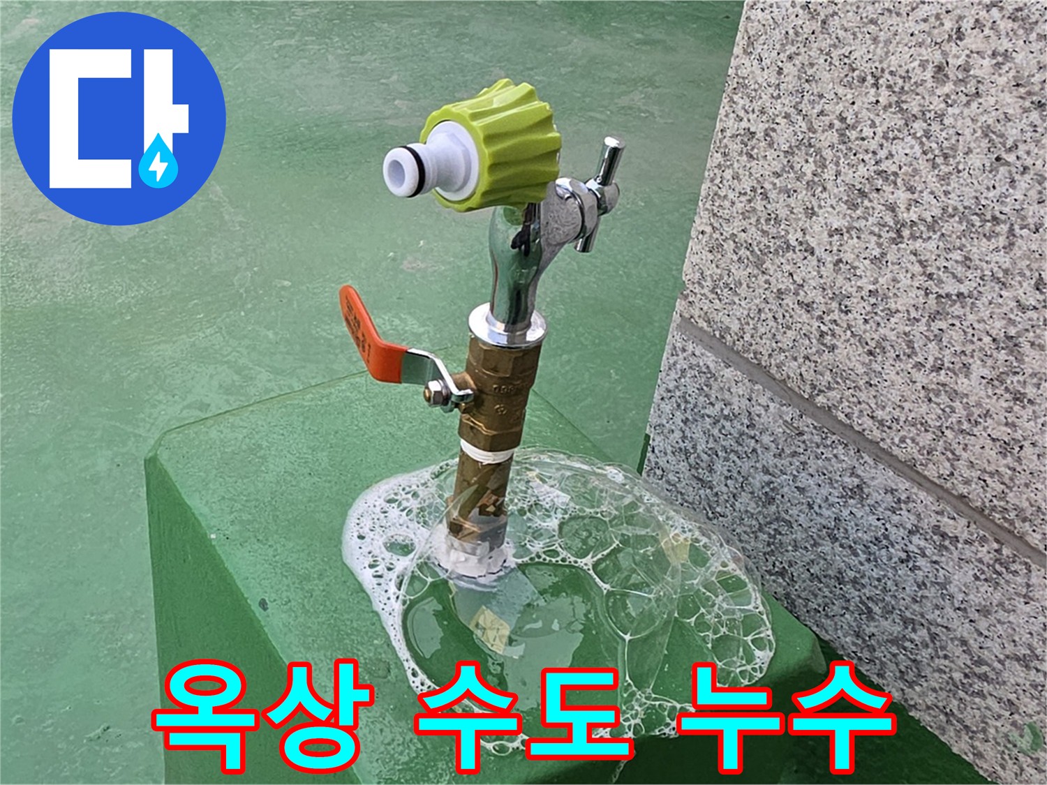 남양주 다산동 옥상 수도꼭지 누수 - 비눗물 검사
