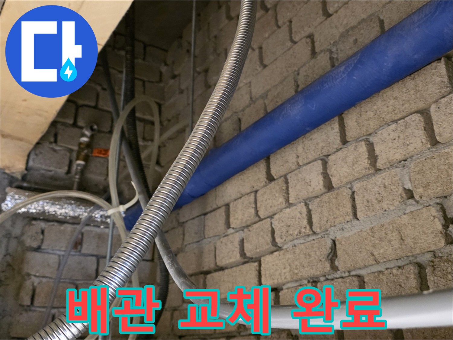 다산동 누수 공사 - 낡은 배관 교체로 확실한 누수 해결
