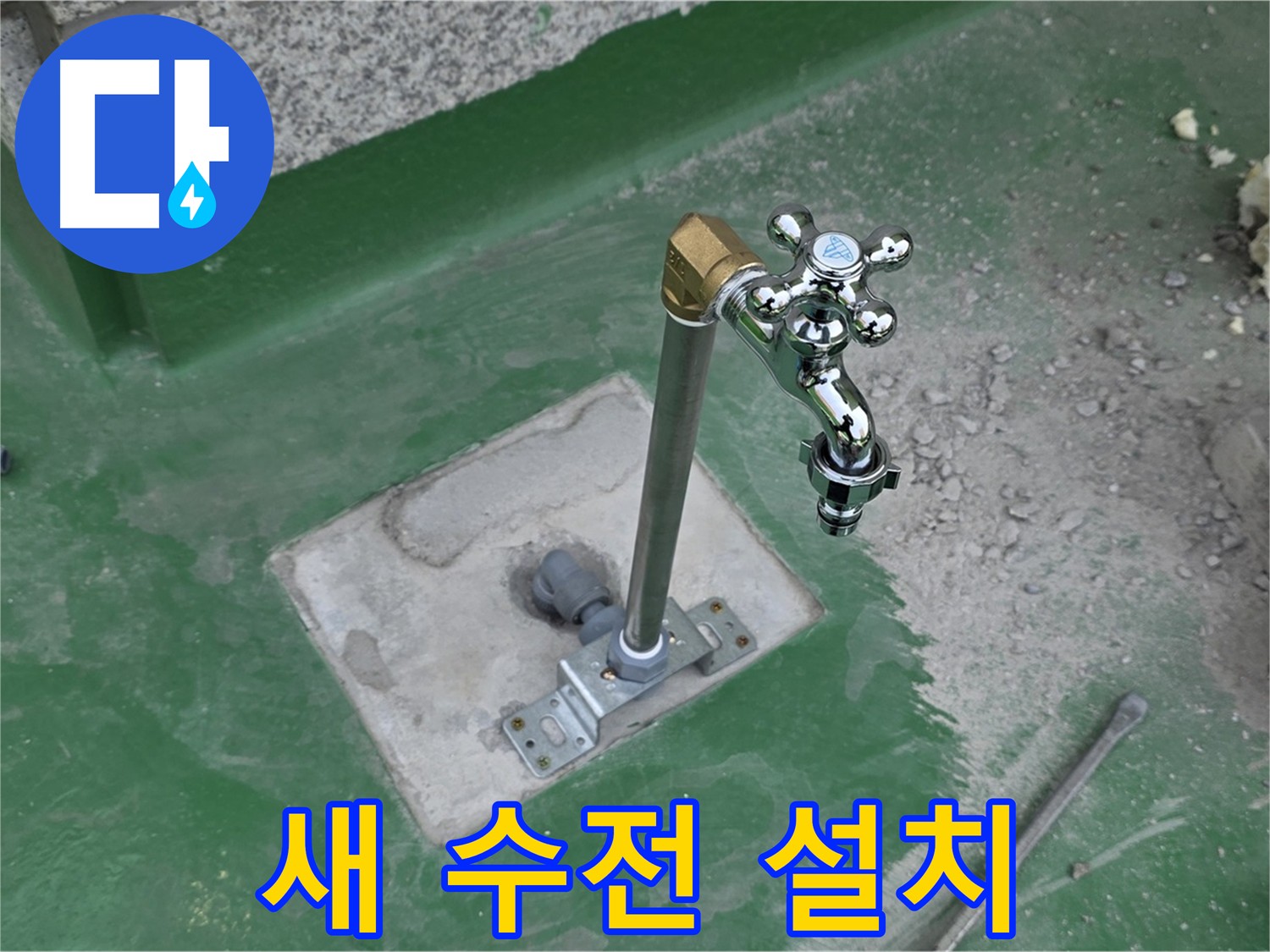 다산동 수전 교체 후 - 깔끔한 주변 정리