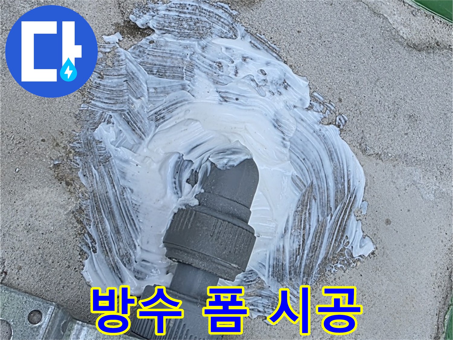 남양주 오남읍 외부 누수 완벽 차단 - 배관 연결 부위 방수 폼 꼼꼼 시공 사진