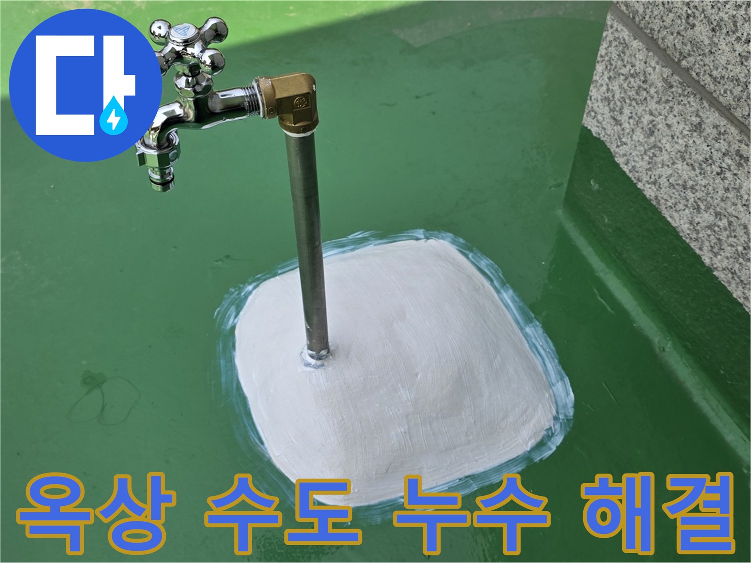 남양주 옥상 수도꼭지 누수 - 완벽하게 해결했습니다!