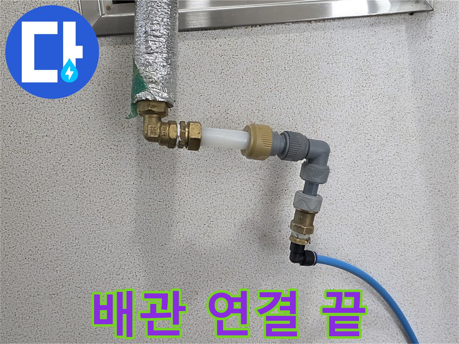 남양주 와부 누수 - 꼼꼼한 배관 연결로 누수 걱정 없이