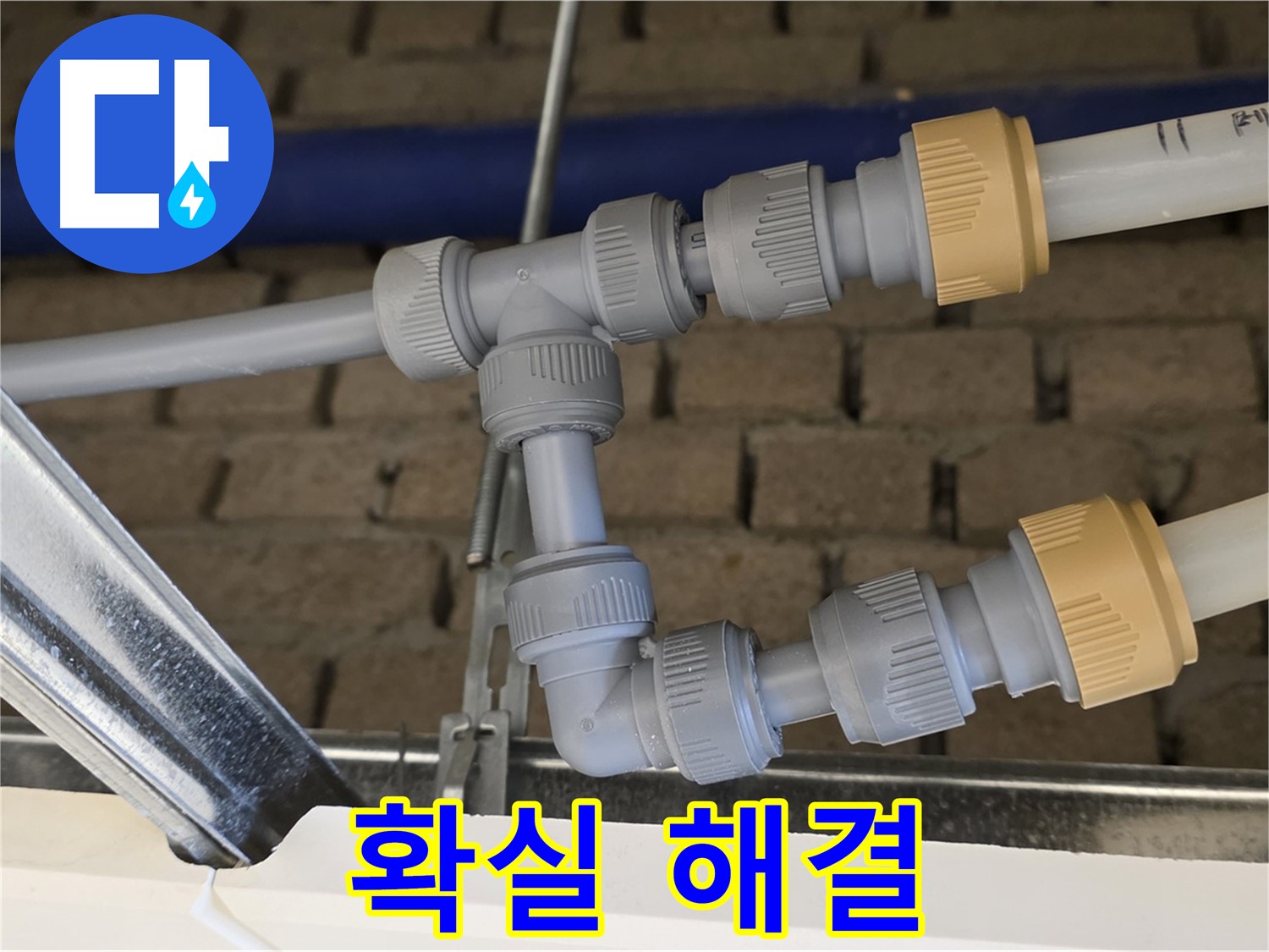 남양주 지금 누수 - 배관 연결 시공으로 누수 확실하게 해결