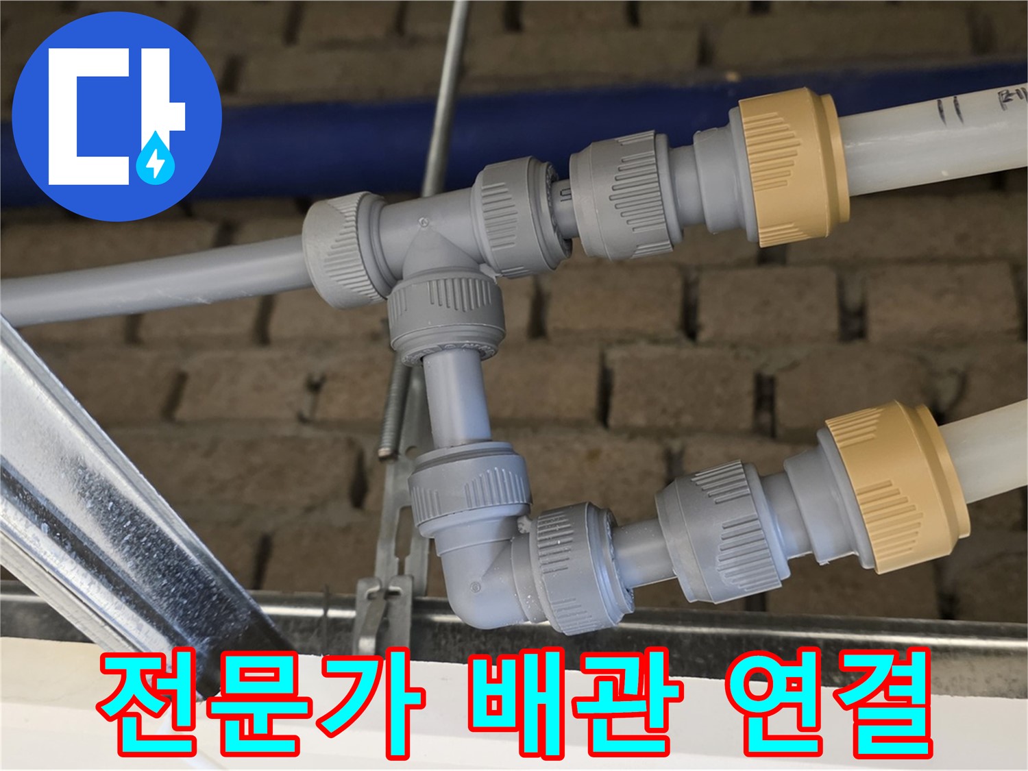 남양주 지금 누수 해결 - 전문가의 꼼꼼한 배관 연결로 누수 위험 최소화