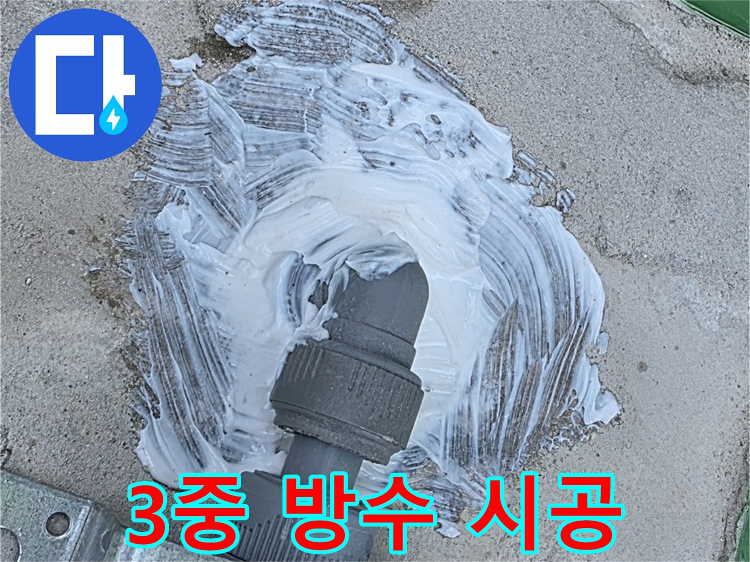 남양주 지금동 누수 3중 방어 - 배관 연결부 3중 방수 충전재 시공 사진
