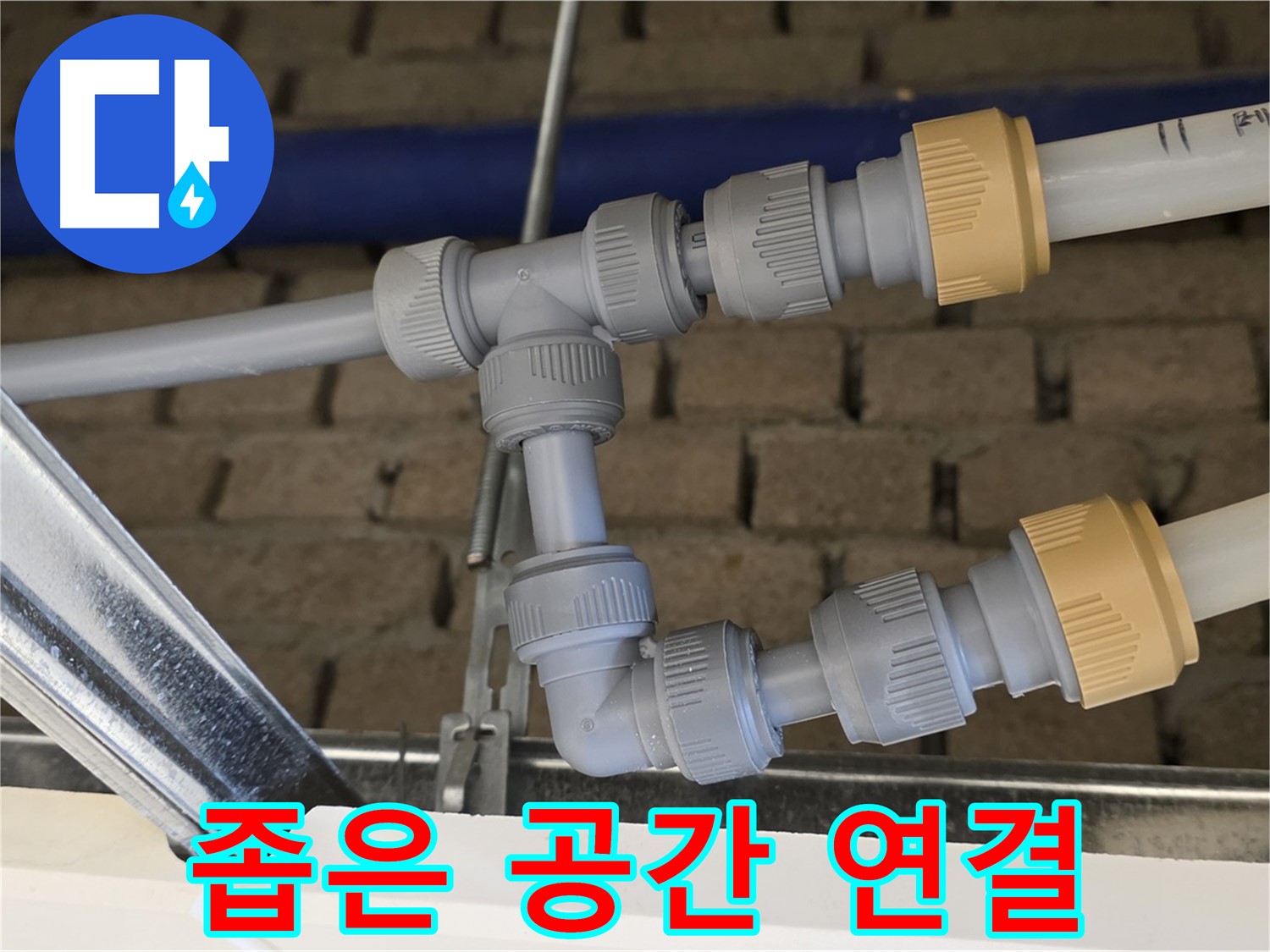남양주 지금동 누수 공사 - 좁은 공간에서도 완벽한 배관 연결