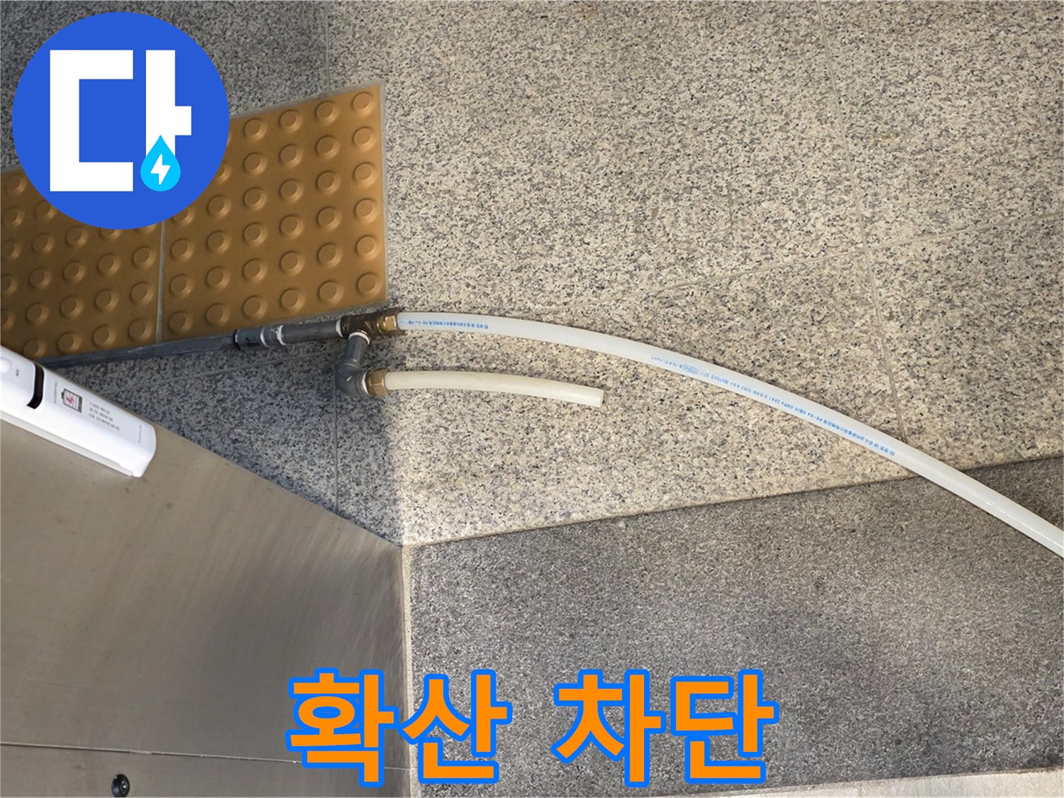 남양주 지금동 누수 - 임시 배수 호스 설치로 누수 확산 완벽 차단
