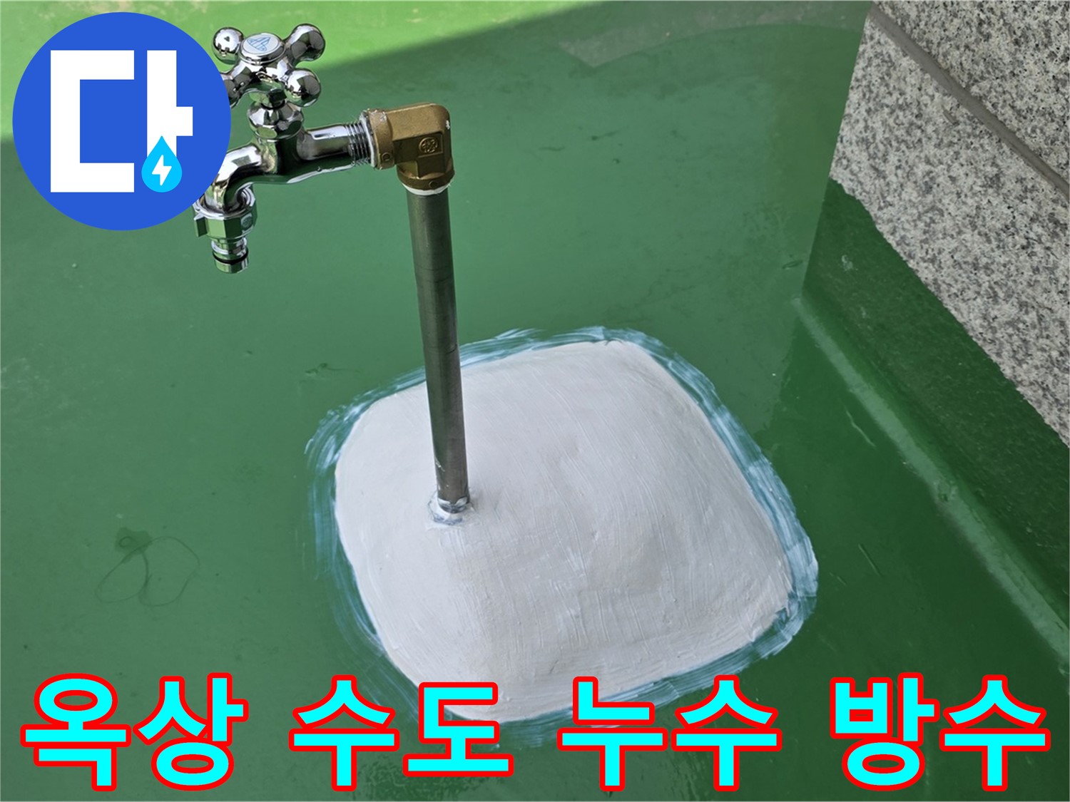 남양주시 다산동 옥상 수도 누수 - 완벽 방수 시공으로 긴급 해결!