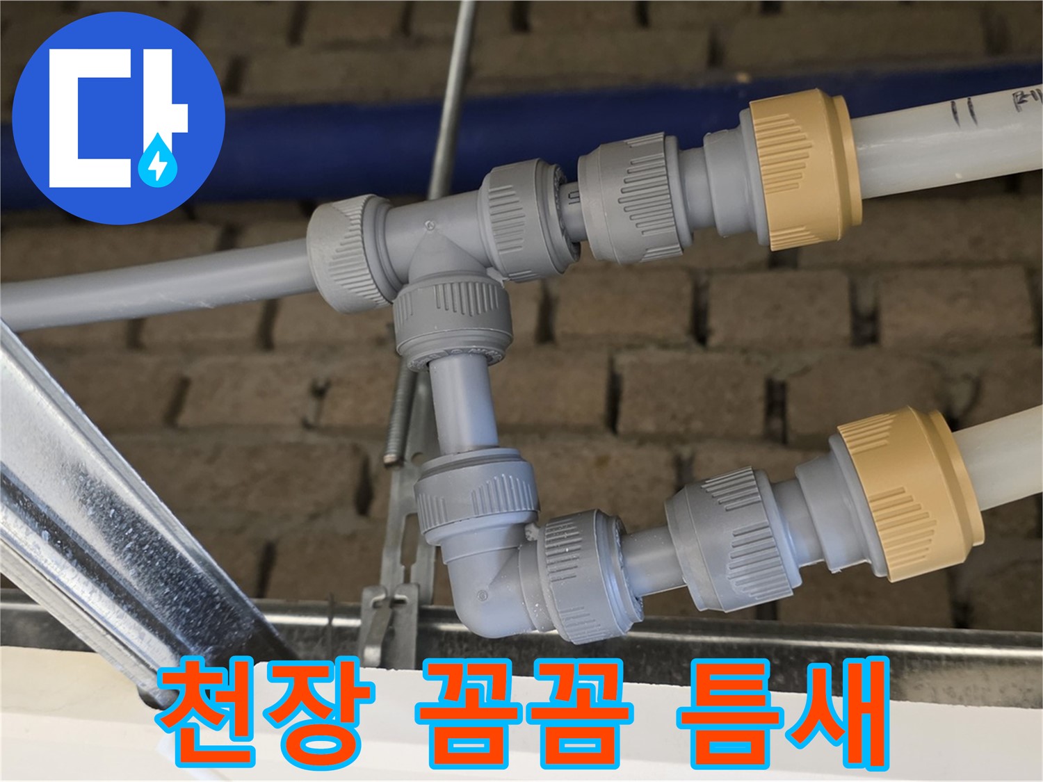 다산 남양주 누수 - 천장 좁은 틈새 누수도 꼼꼼하게 해결