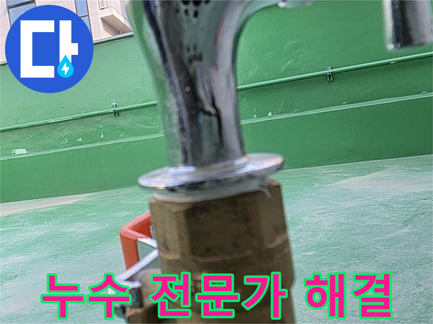 다산 남양주 옥상 누수 - 누수 전문가가 책임지고 해결