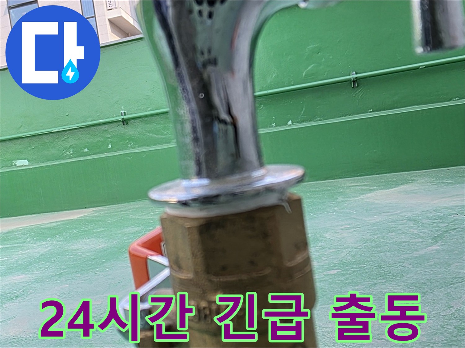 남양주 다산동 긴급 누수 출동 - 24시간 서비스