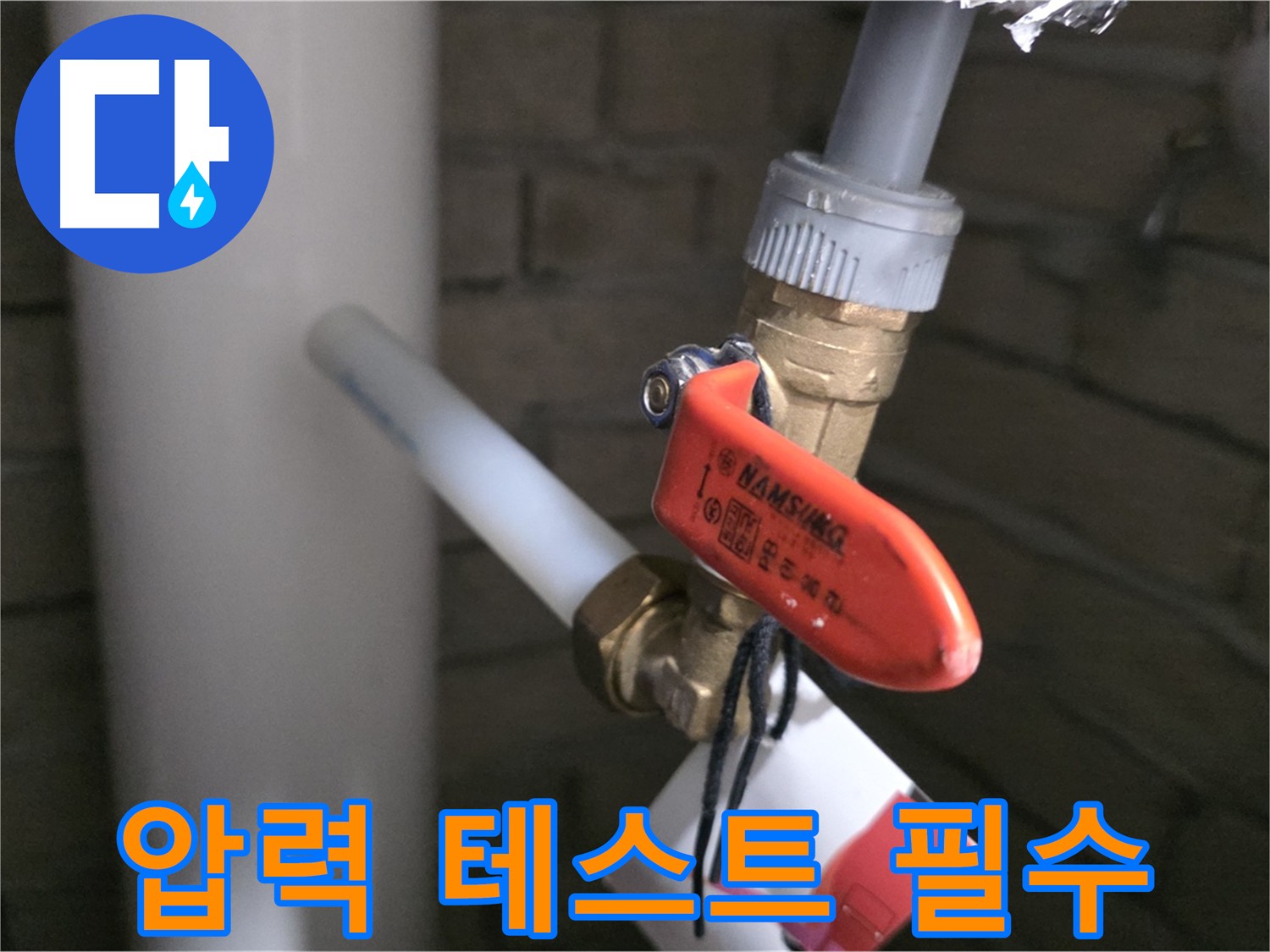 새 배관 시공 후 압력 테스트 - 안심하고 물 사용하세요