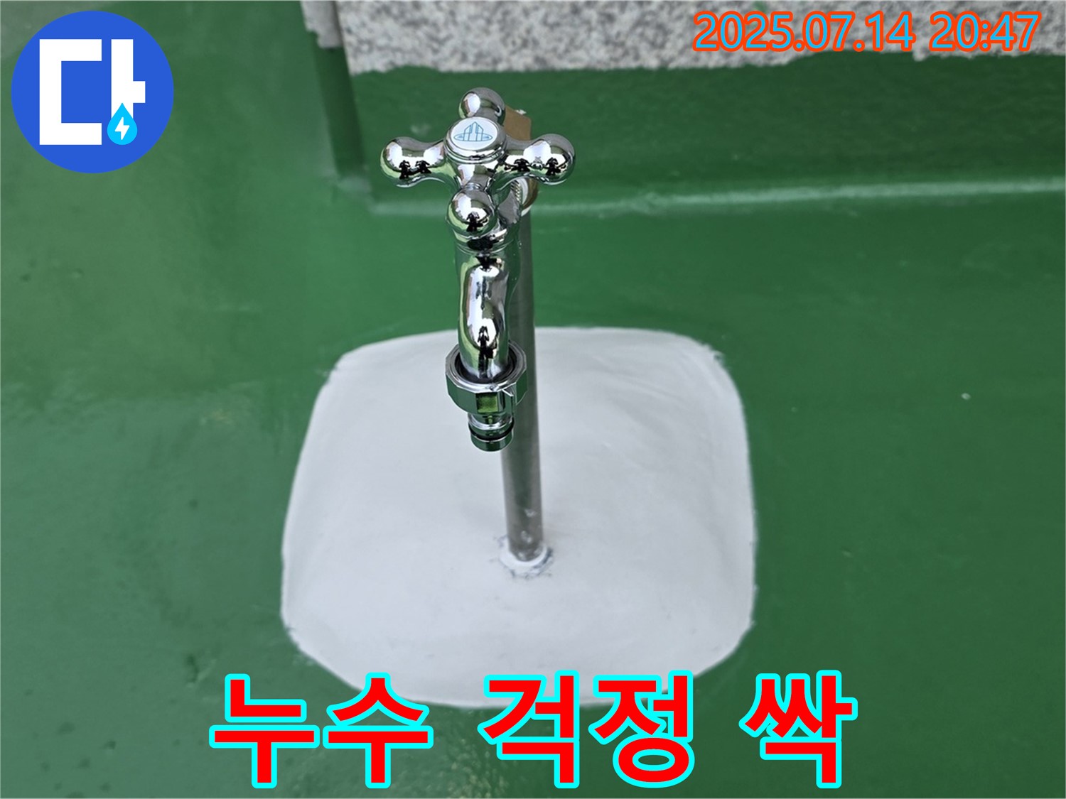 다산 지금동 옥상 수도 누수 해결 - 완벽 차단, 꼼꼼 시공으로 누수 걱정 싹!