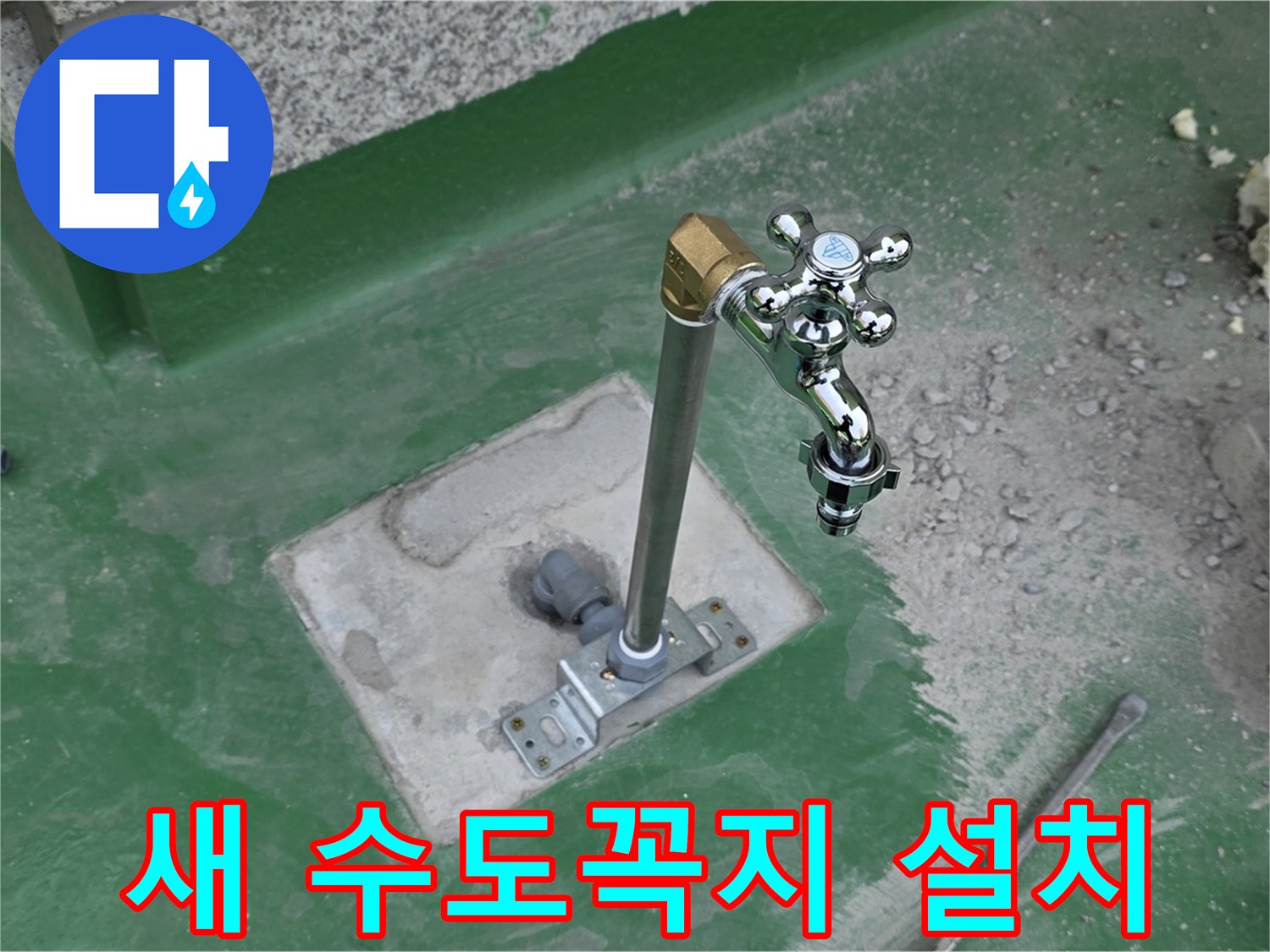 다산 지금동 옥상에 새 수도꼭지 설치 완료