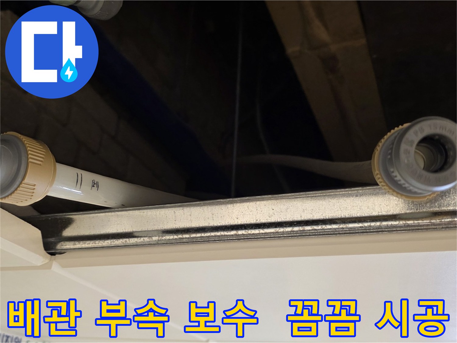 다산 (지번주소) 누수 배관 부속 연결 부위 보수 - 꼼꼼한 조임 작업 완료