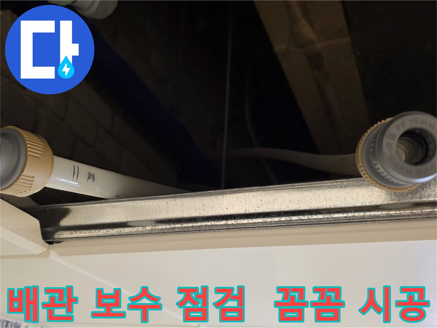 다산 (지번주소) 배관 연결 부위 점검 - 꼼꼼한 보수 및 점검 작업 진행