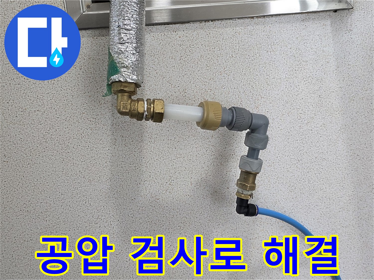 다산 지역 누수 해결 - 공압 검사로 누수 가능성을 사전에 차단