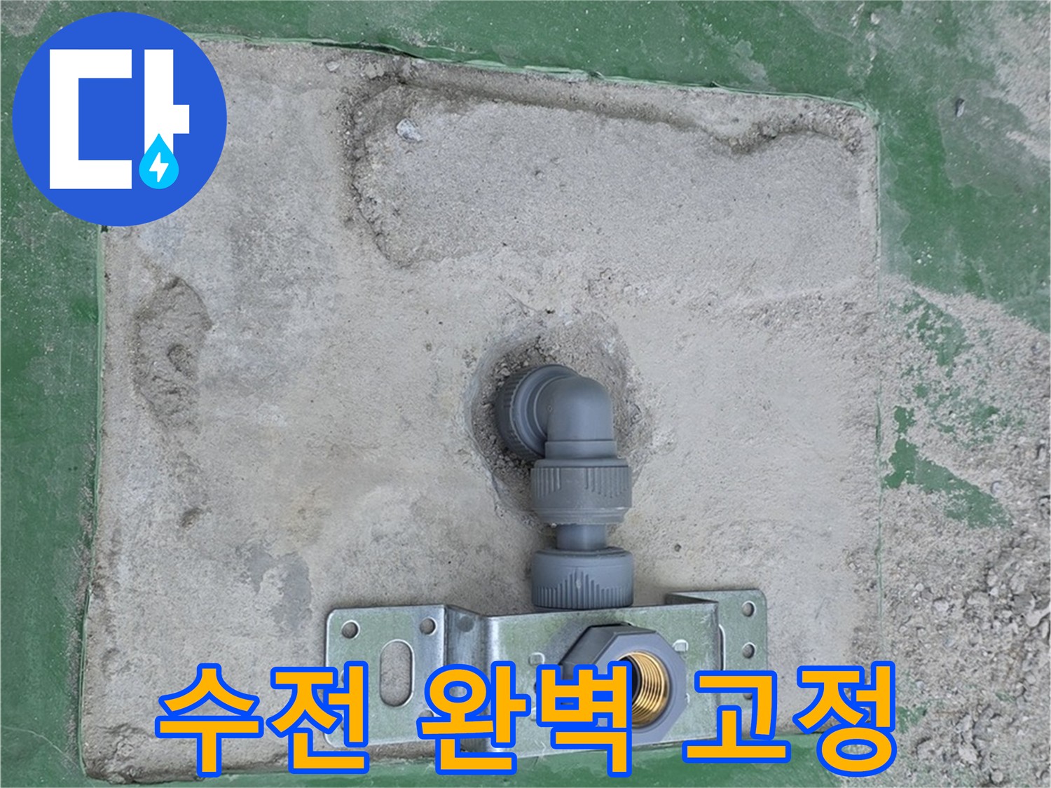 다산동 수전 브라켓 완벽 고정 사진