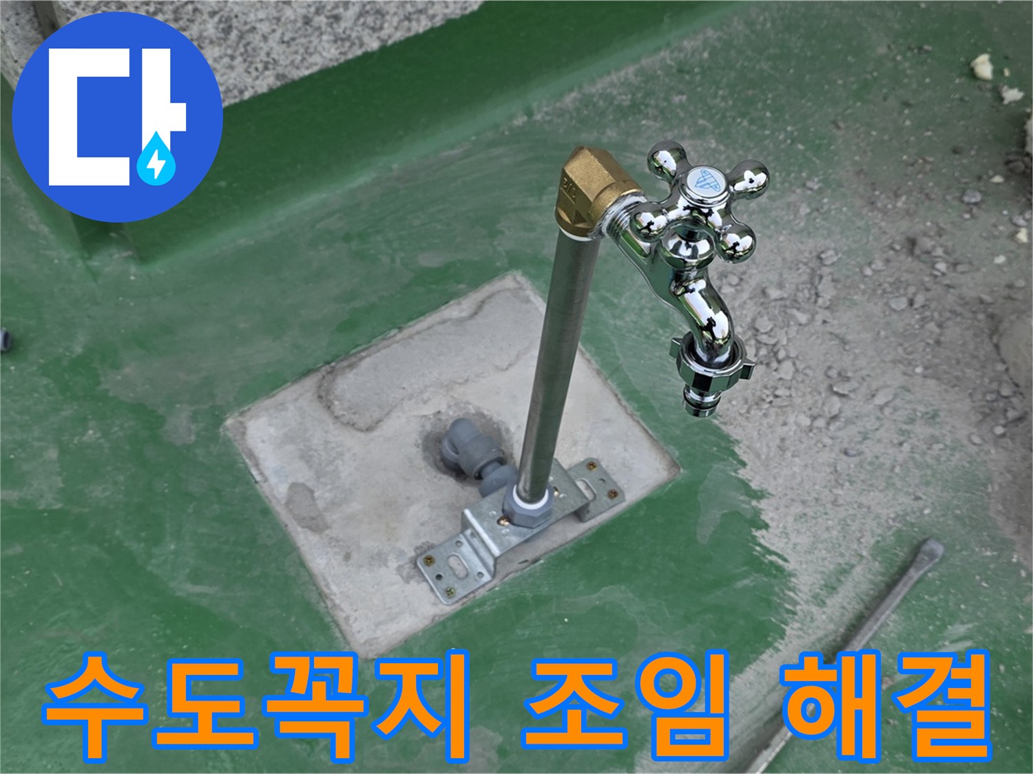 다산동 82-166 옥상 누수 - 간단한 수도꼭지 조임만으로 해결! 누수탐지 전문가의 꼼꼼한 손길.