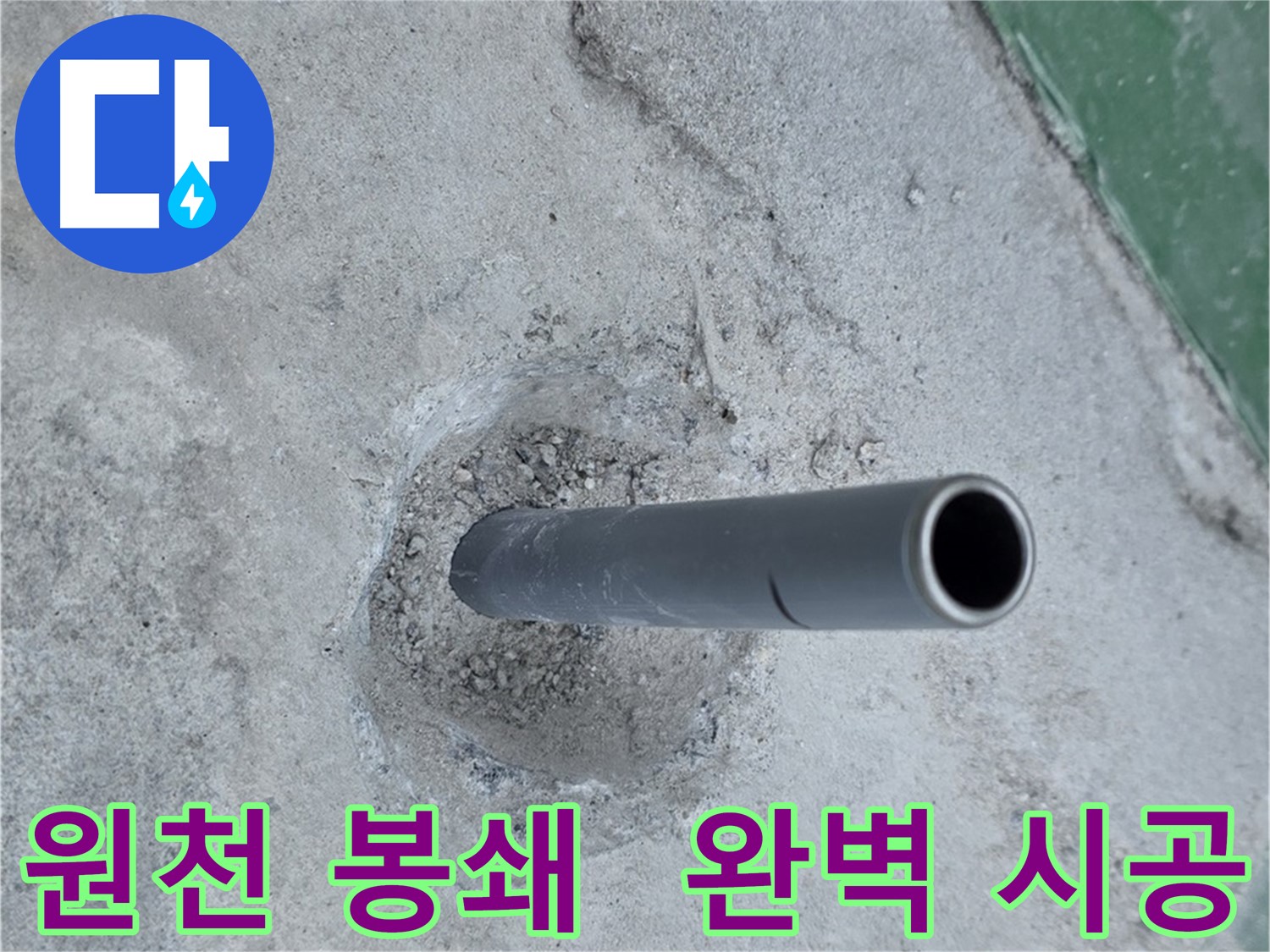 다산동 금곡리 누수 - 솟아오른 배관, 완벽한 봉쇄