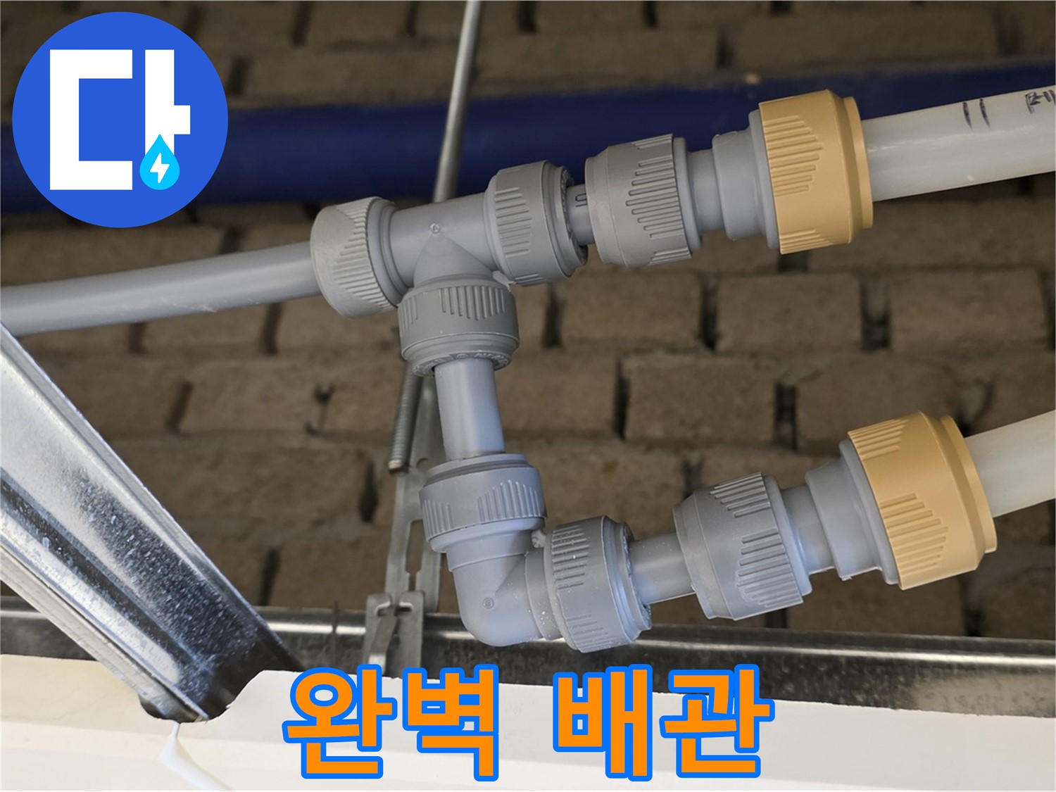 다산동 남양주 천장 누수 - 완벽한 배관 연결로 누수 걱정 없이 편안하게