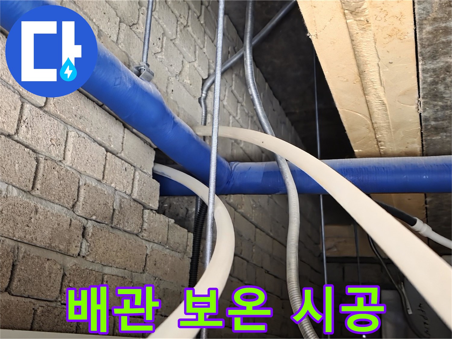 다산동 누수 - 겨울철 동파 예방, 꼼꼼한 배관 보온 시공