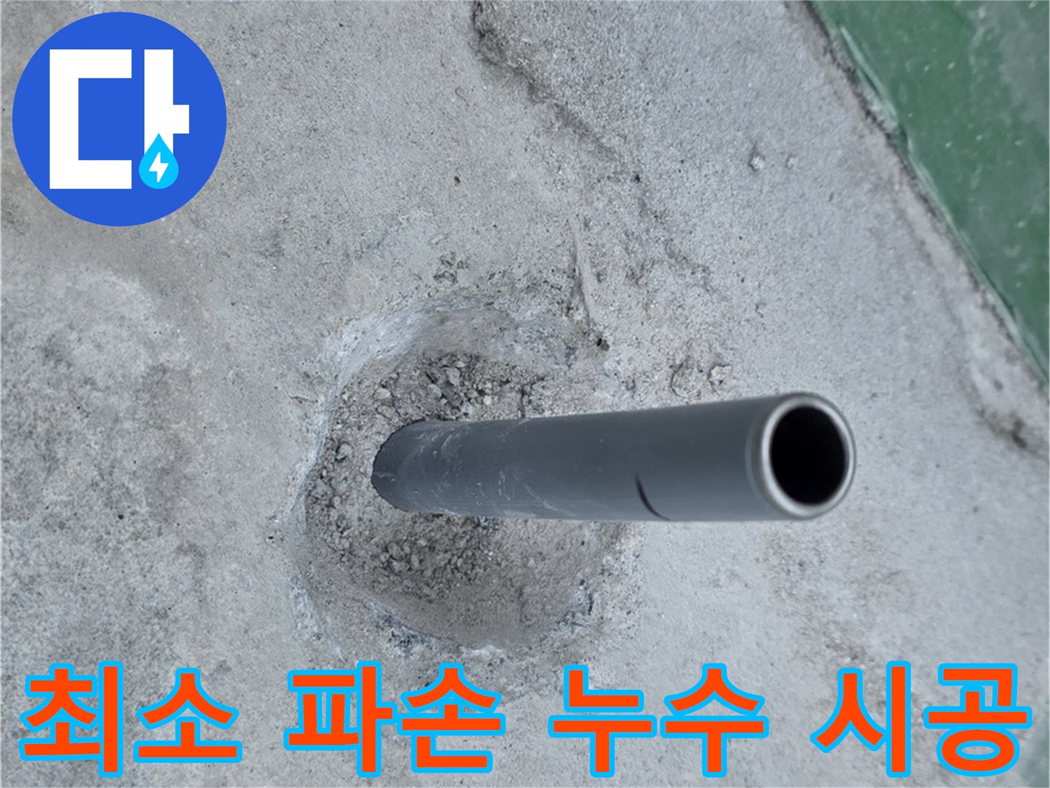 다산동 누수 - 깨진 콘크리트 최소 파손 시공