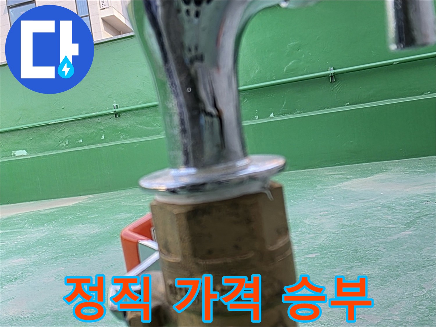 다산동 남양주 누수 - 정직한 가격, 최고의 가치 제공