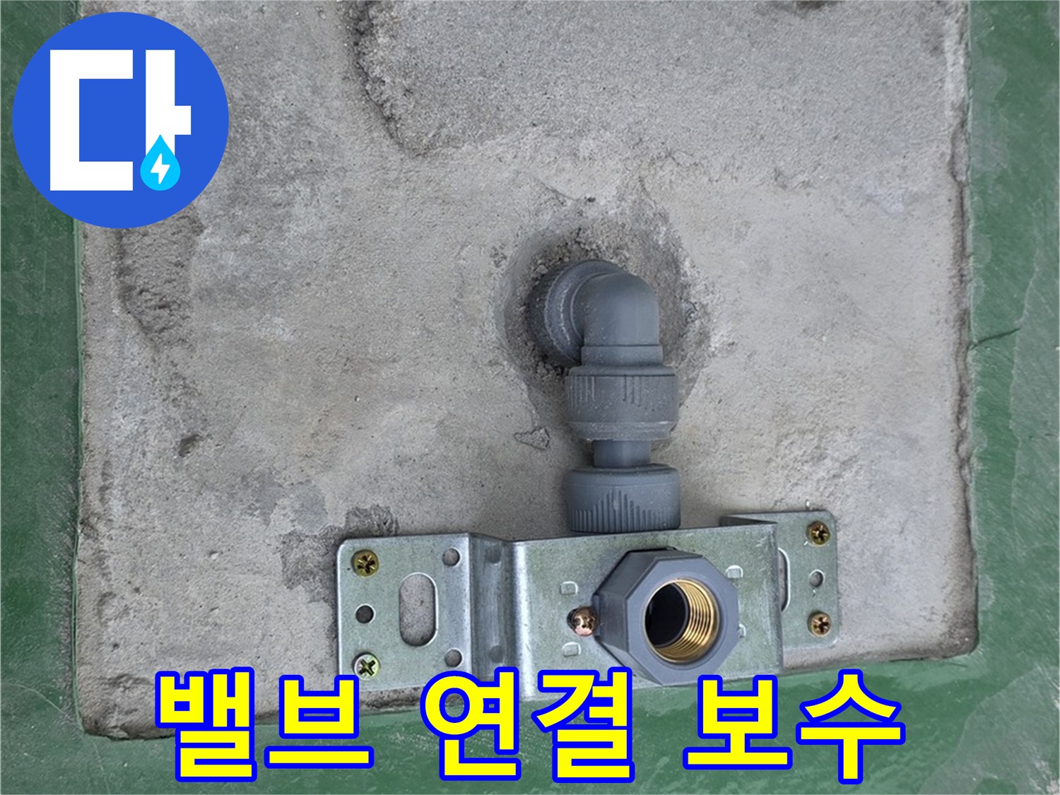 다산동 누수 - 밸브 연결 부위 누수 완벽 차단