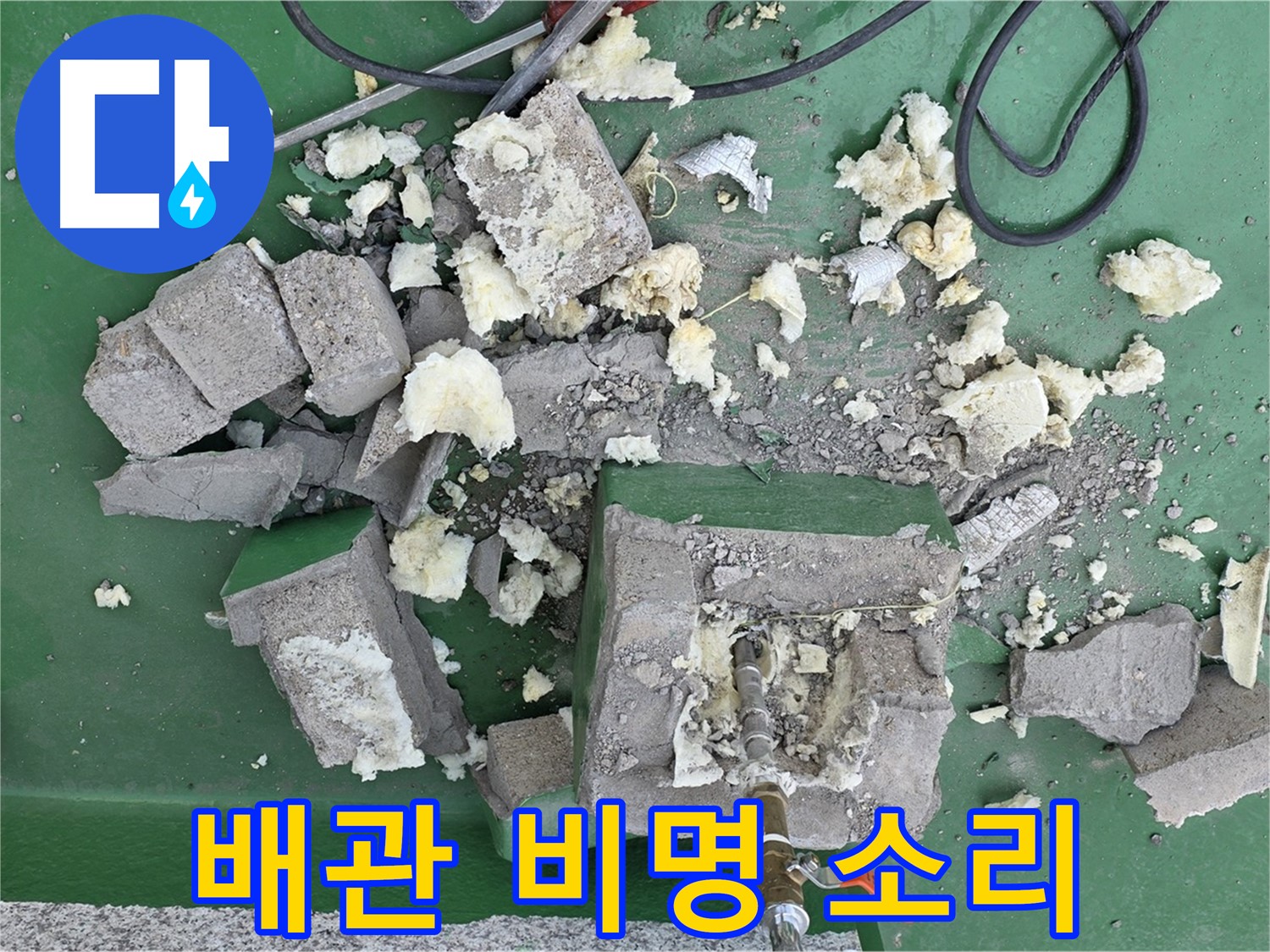 다산동 누수 - 보온재 속에 숨겨진 배관의 비명