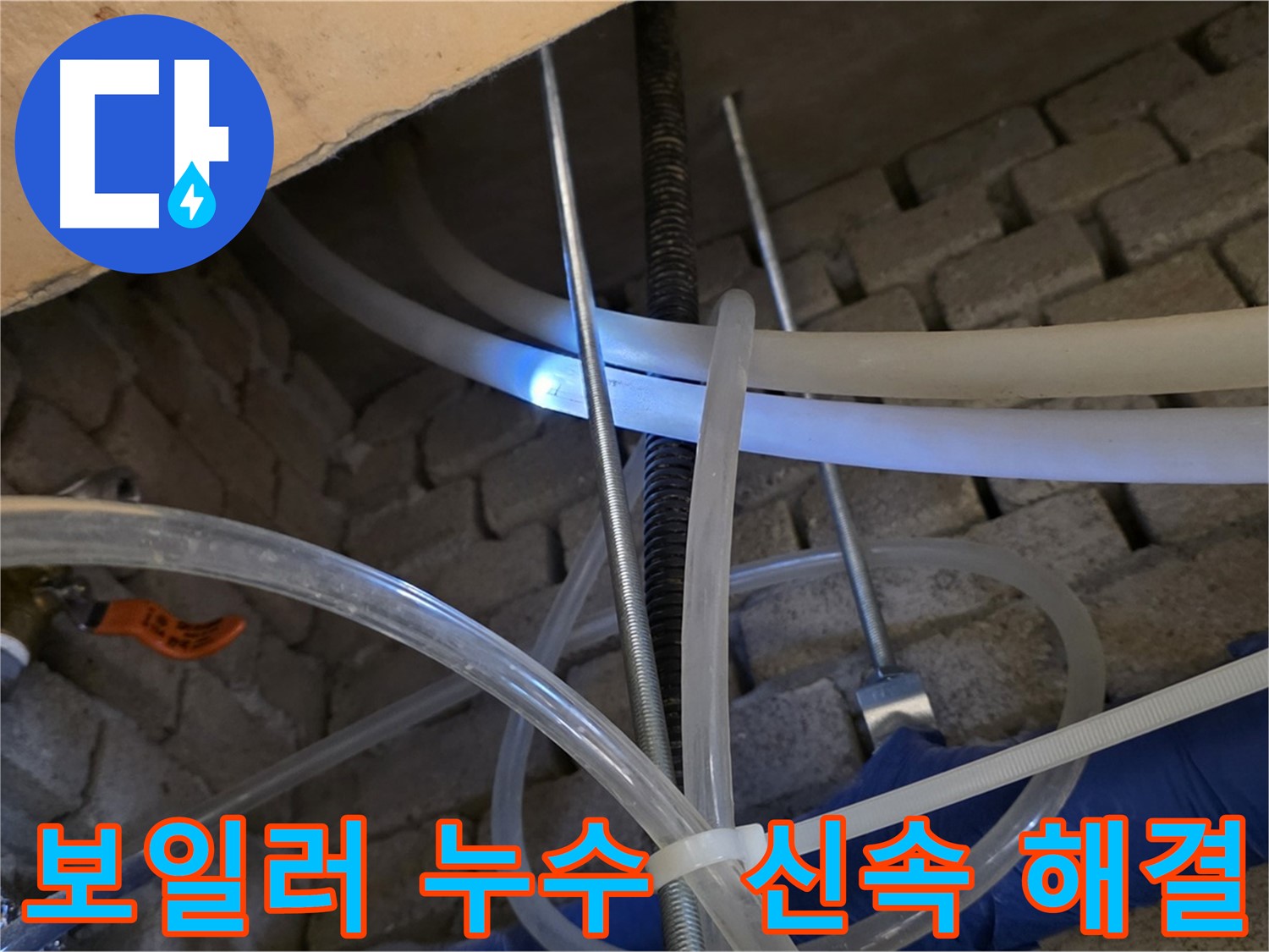 다산동 누수 - 보일러 배관 누수 신속하게 해결 완료
