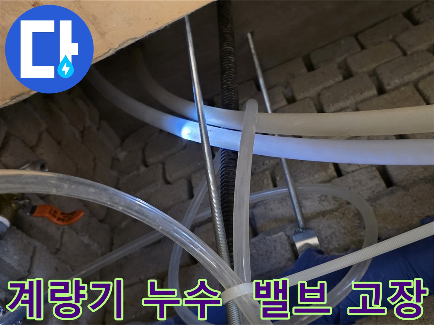 다산동 누수 - 세대 계량기 누수, 밸브 고장으로 발생
