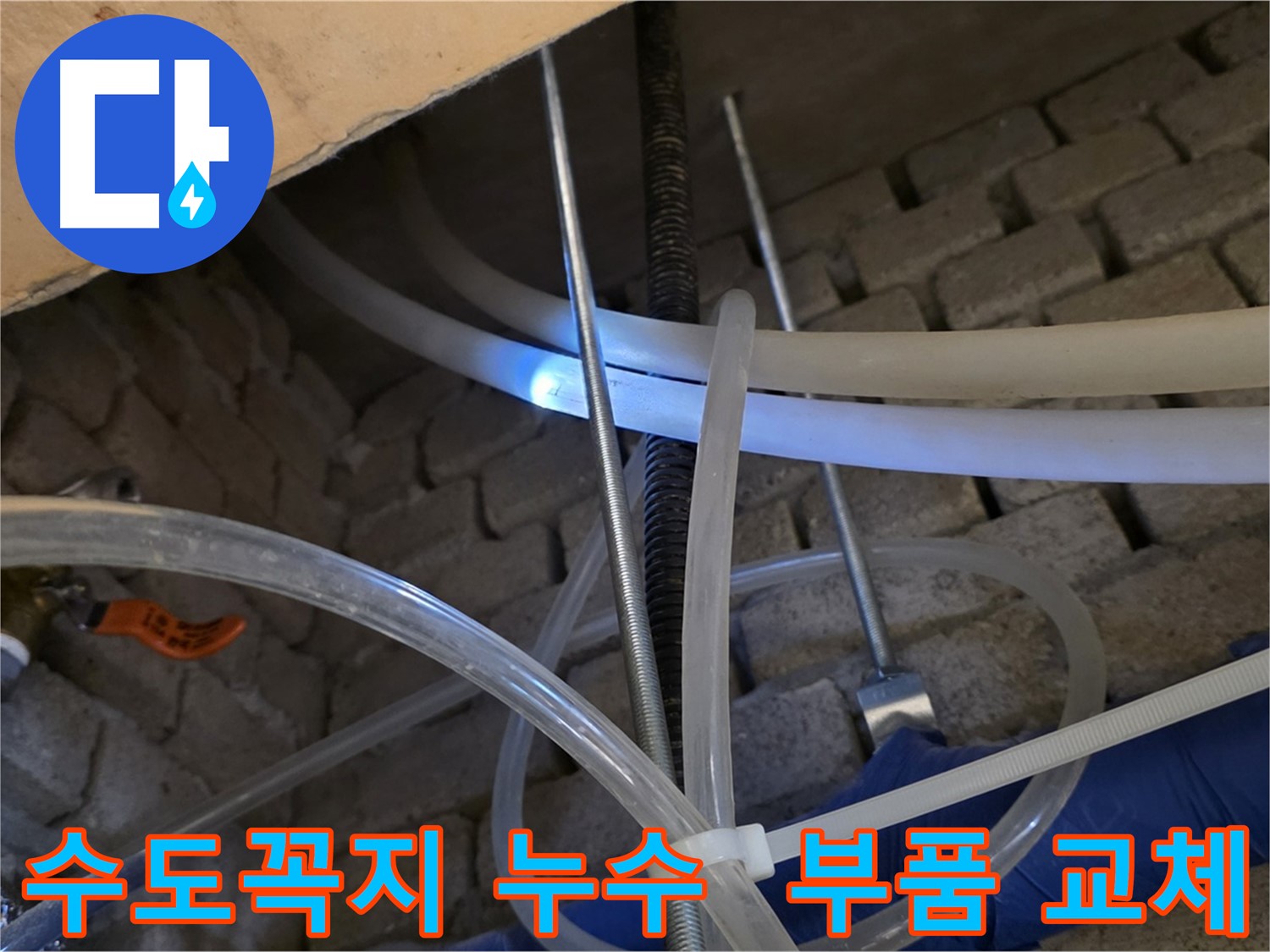 다산동 누수 - 수도꼭지 누수, 간단한 부품 교체로 해결