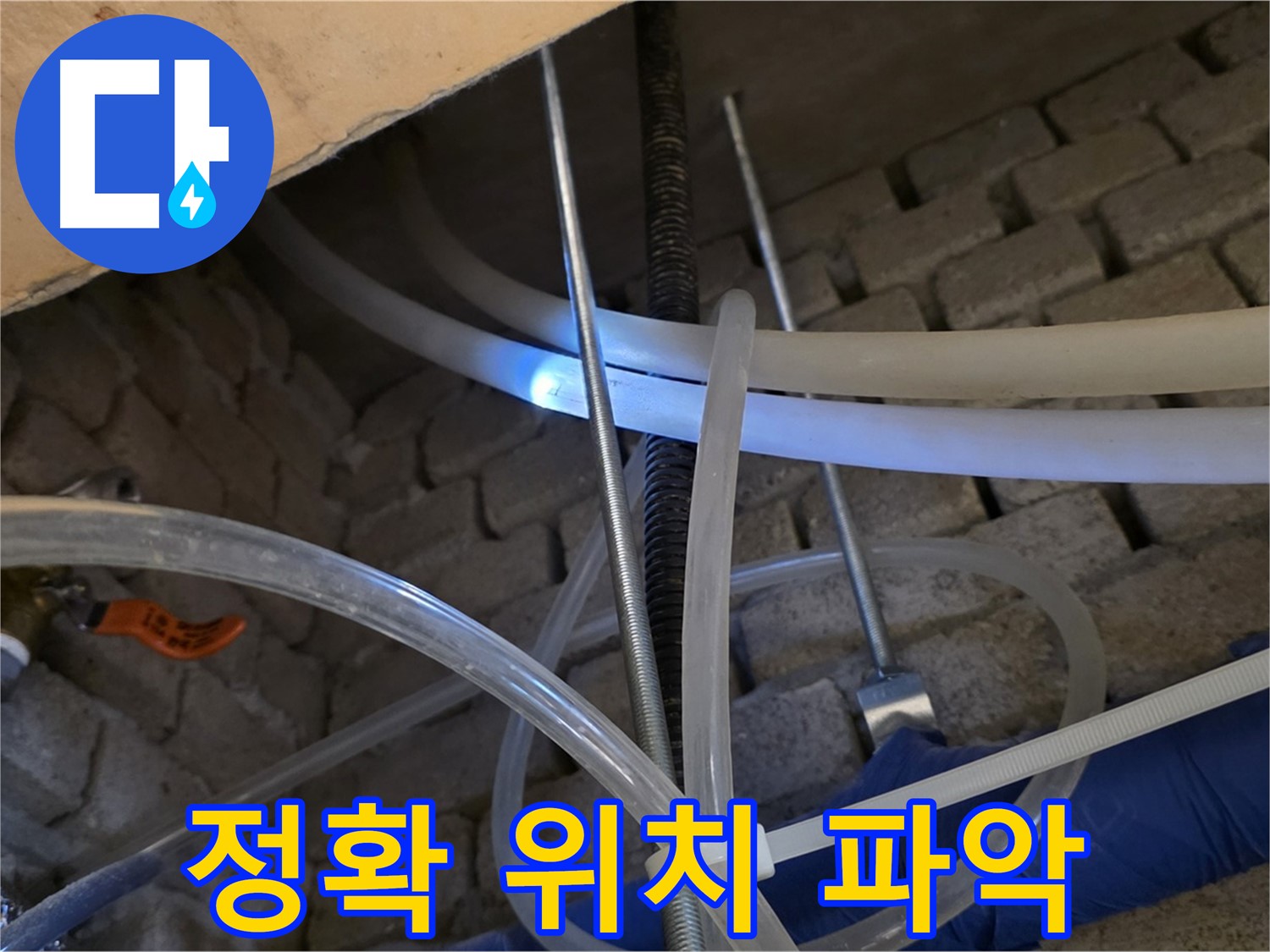 다산동 누수 - 완벽한 장비로 누수 위치 정확히 파악