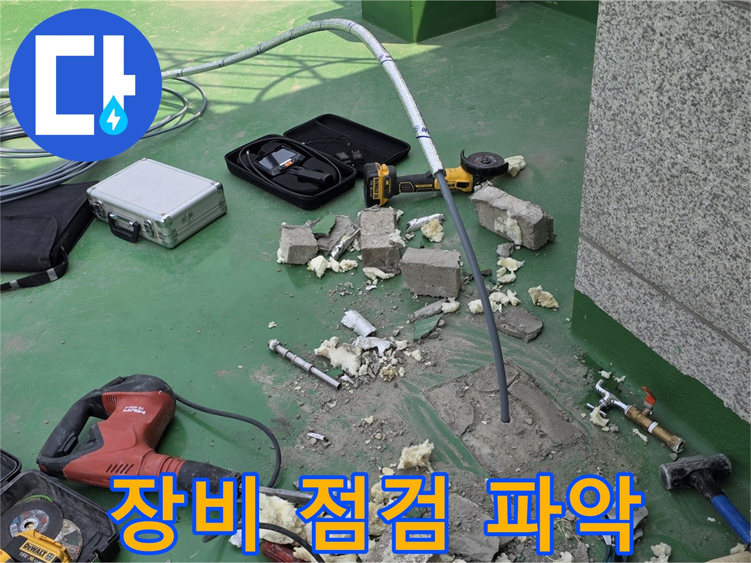 다산동 누수 - 중앙하이츠빌 완벽한 장비 점검으로 정확한 누수 위치 파악