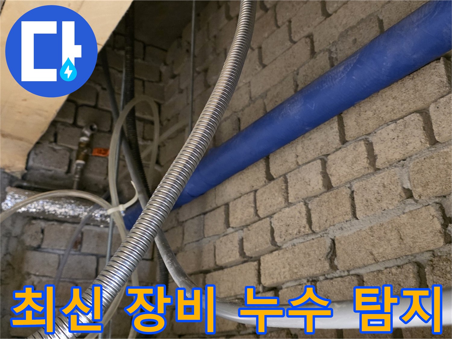 다산동 누수 - 최신 장비로 숨은 누수까지 완벽 탐지